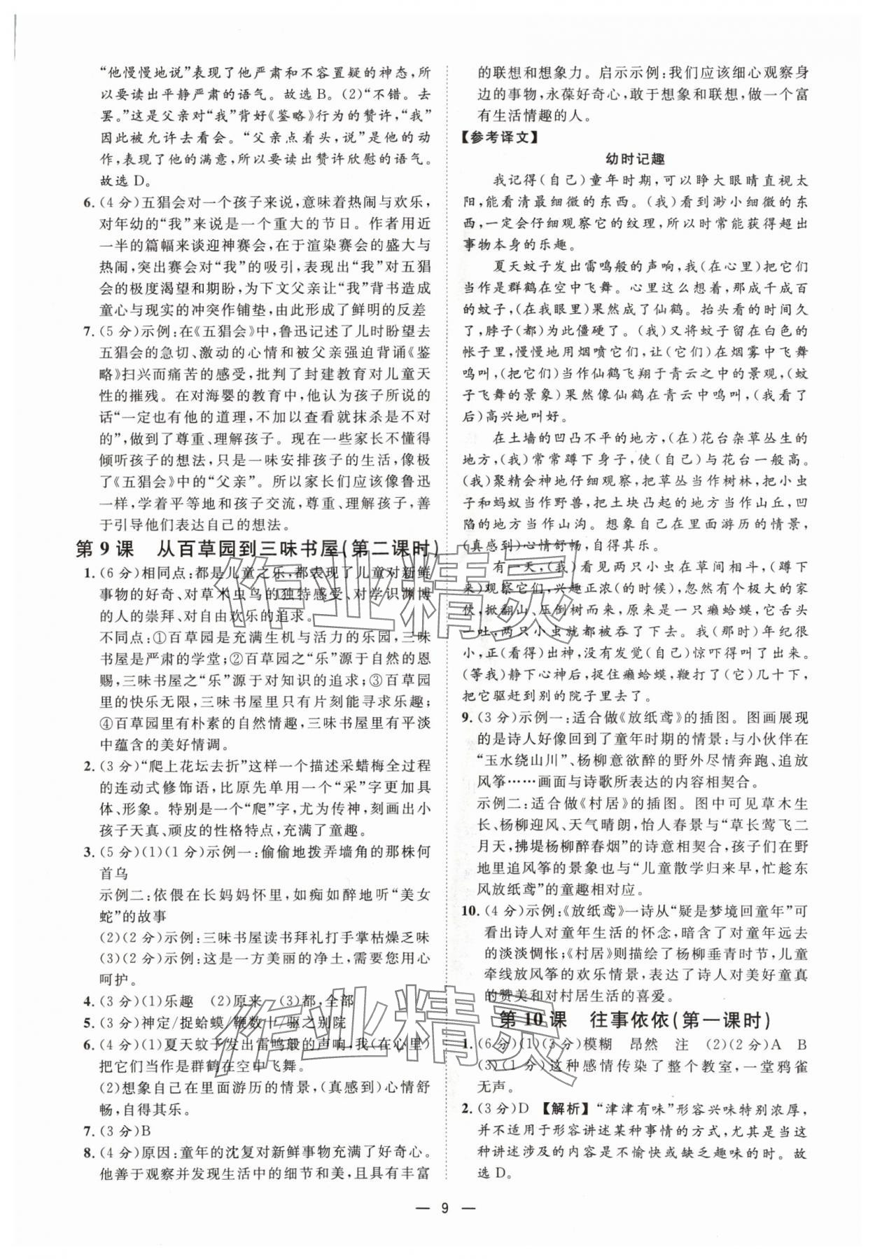 2024年全效学习七年级语文上册人教版精华版 参考答案第8页