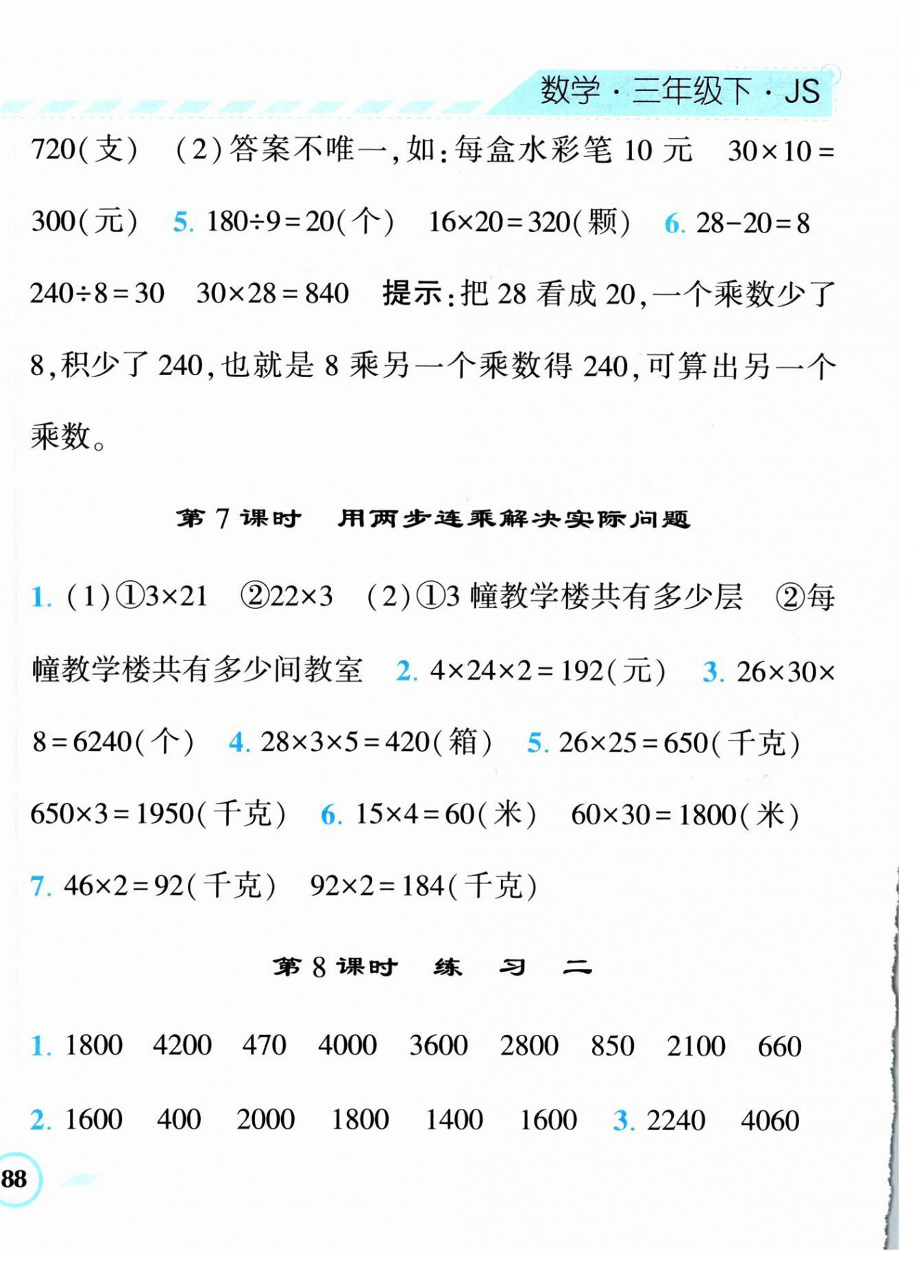 2024年经纶学典课时作业三年级数学下册苏教版 第4页