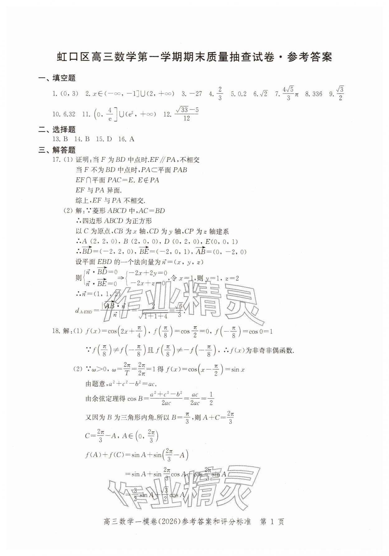 2026年领先一步上海市各区高考一模卷精编高中数学&nbsp;参考答案第1页