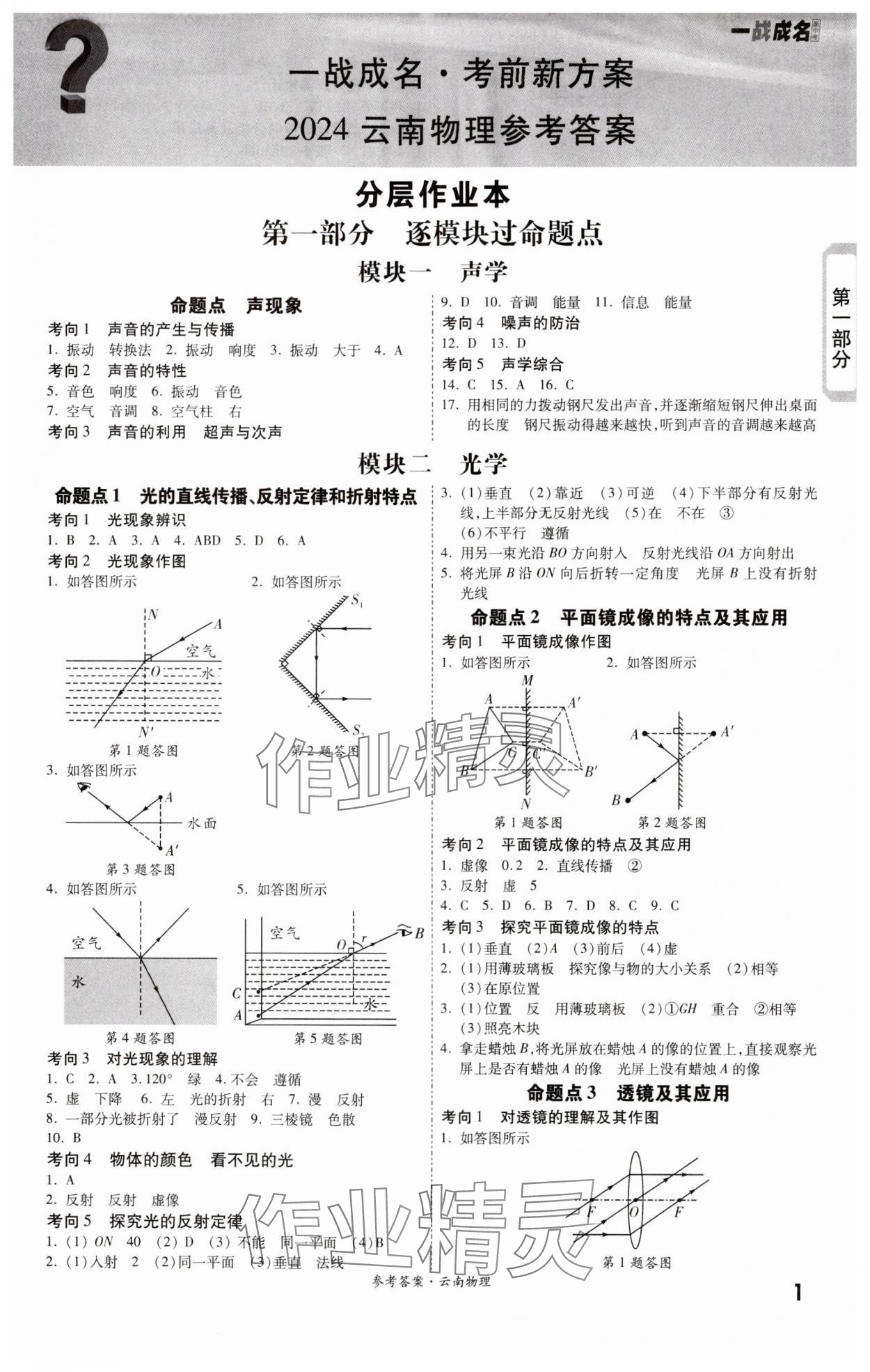 2024年一战成名考前新方案物理云南专版 参考答案第1页