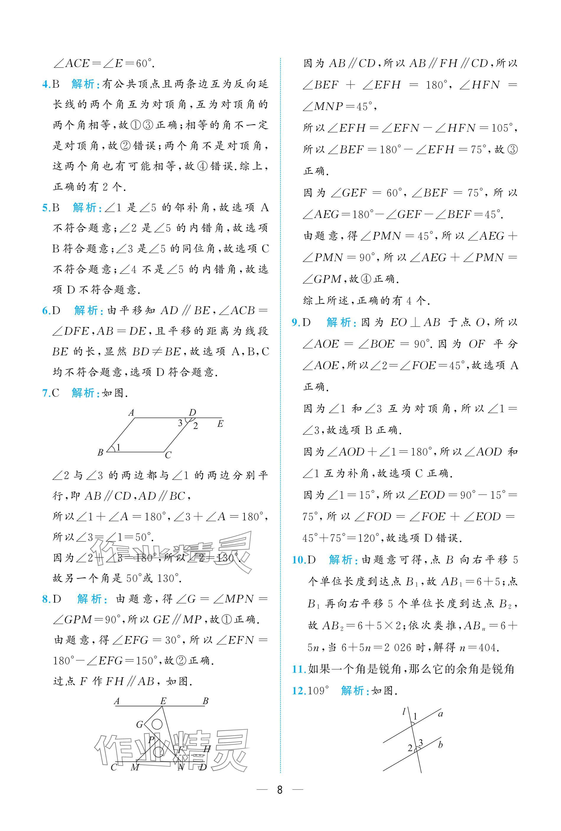 2025年人教金學典同步解析與測評七年級數學下冊人教版重慶專版 參考答案第8頁