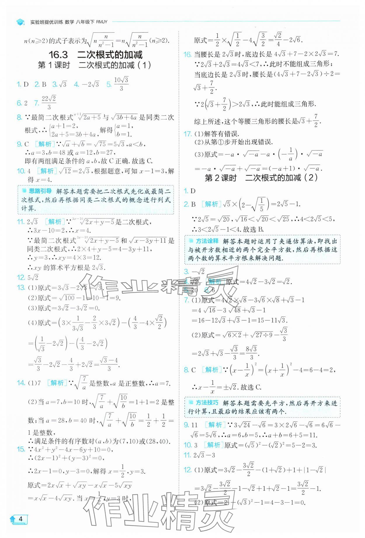 2025年实验班提优训练八年级数学下册人教版 参考答案第4页