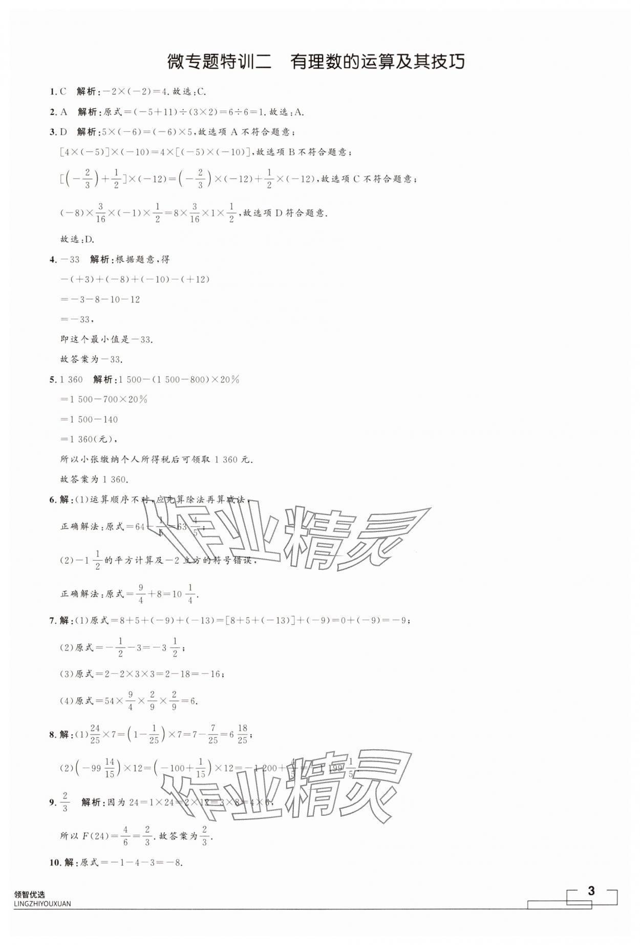 2024年領智優(yōu)選浙江期末復習卷七年級數(shù)學上冊浙教版 參考答案第3頁