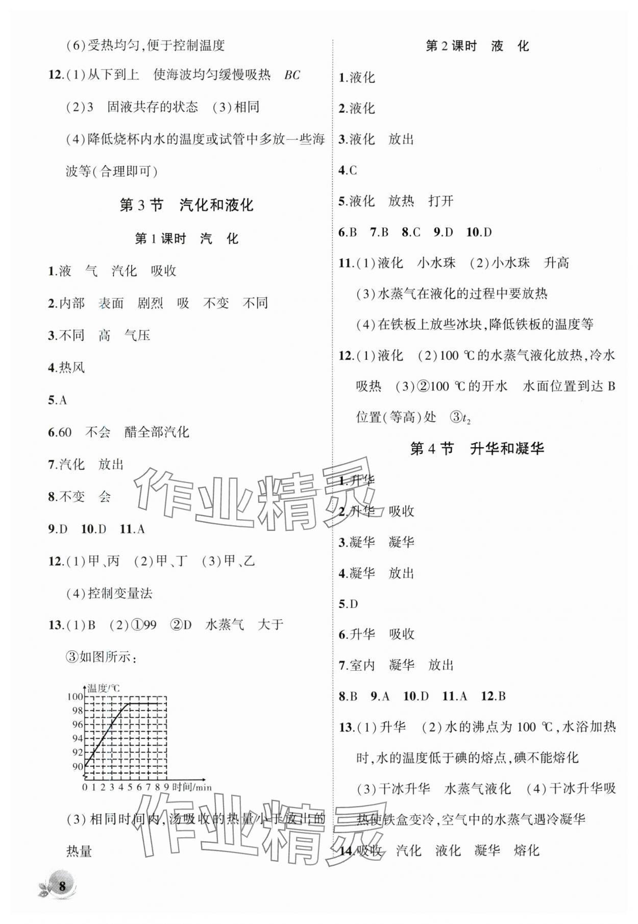 2024年創(chuàng)新課堂創(chuàng)新作業(yè)本八年級物理上冊人教版 第8頁