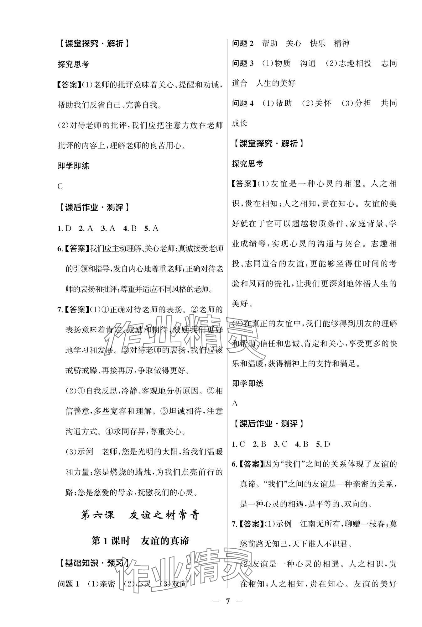 2025年同步解析與測(cè)評(píng)學(xué)考練七年級(jí)道德與法治上冊(cè)人教版江蘇專版 參考答案第7頁(yè)