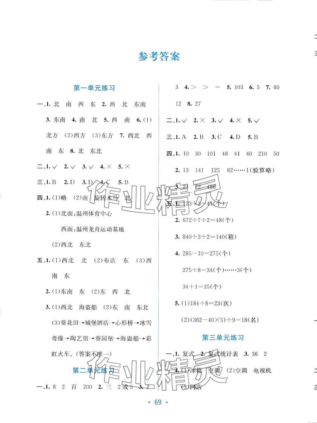 2024年全程檢測(cè)單元測(cè)試卷三年級(jí)數(shù)學(xué)下冊(cè)人教版A 第1頁(yè)