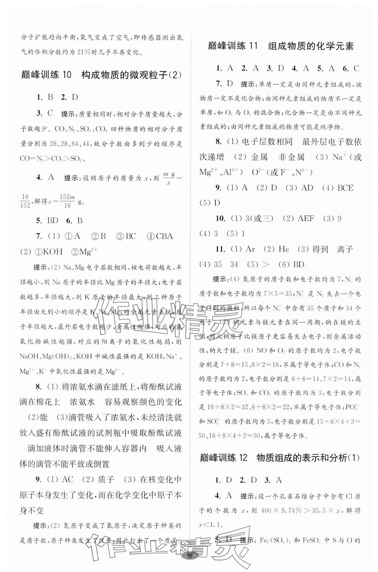 2024年初中化学小题狂做九年级上册沪教版巅峰版 参考答案第8页