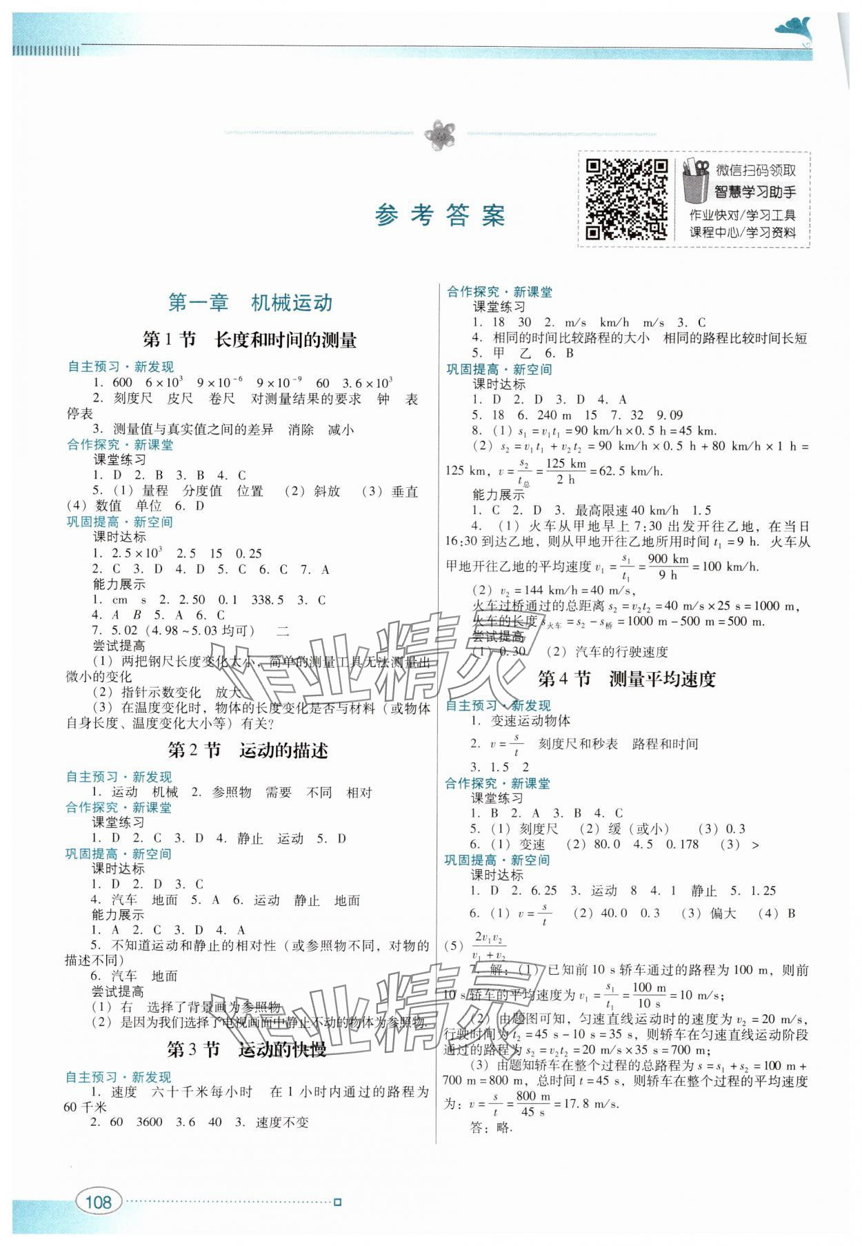 2023年南方新课堂金牌学案八年级物理上册人教版 参考答案第1页