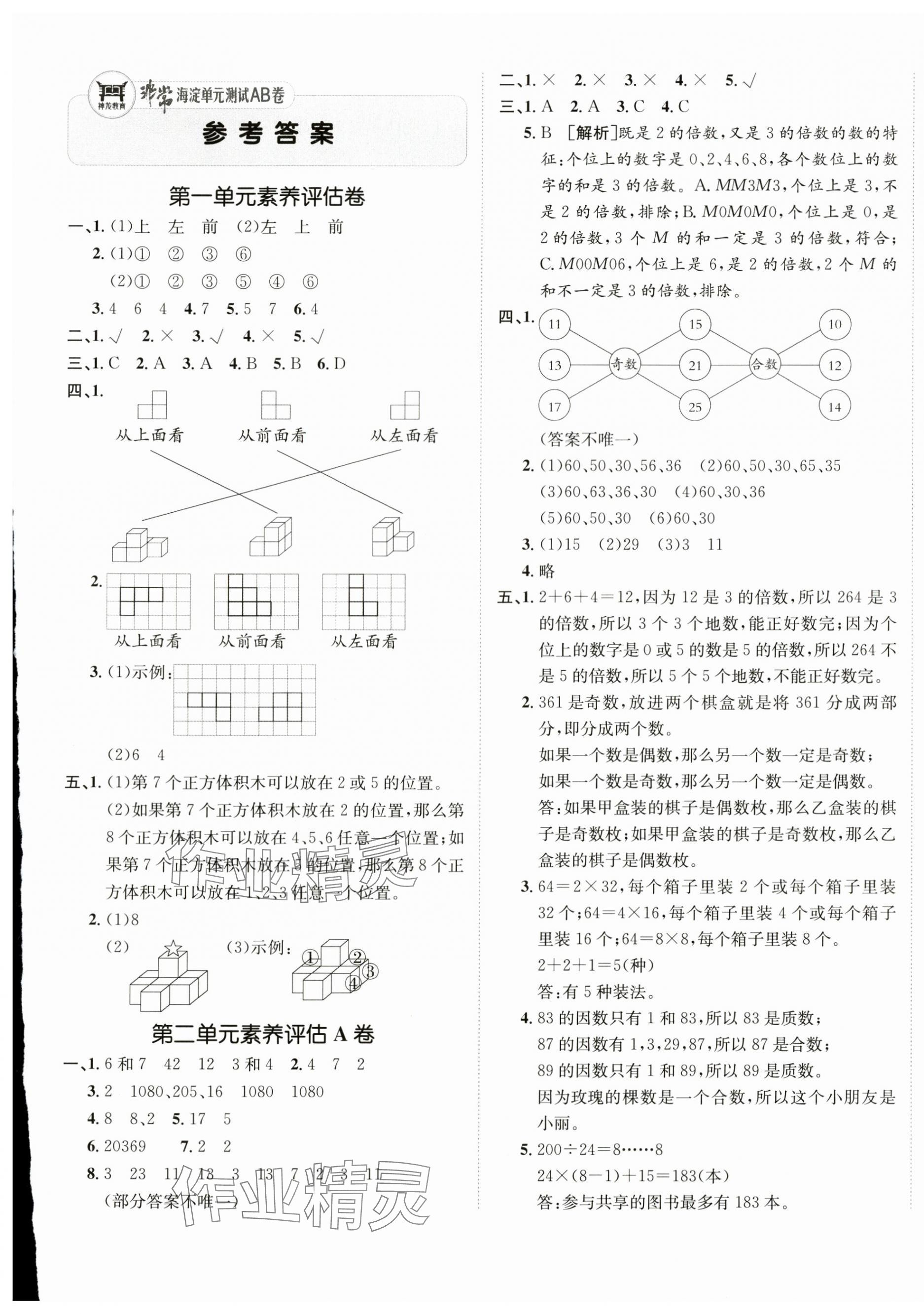 2025年海淀單元測試AB卷五年級(jí)數(shù)學(xué)下冊(cè)人教版 第1頁