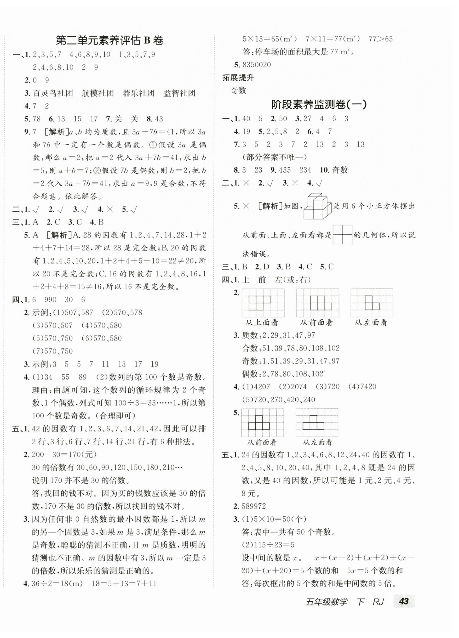 2025年海淀單元測試AB卷五年級數(shù)學(xué)下冊人教版 第2頁