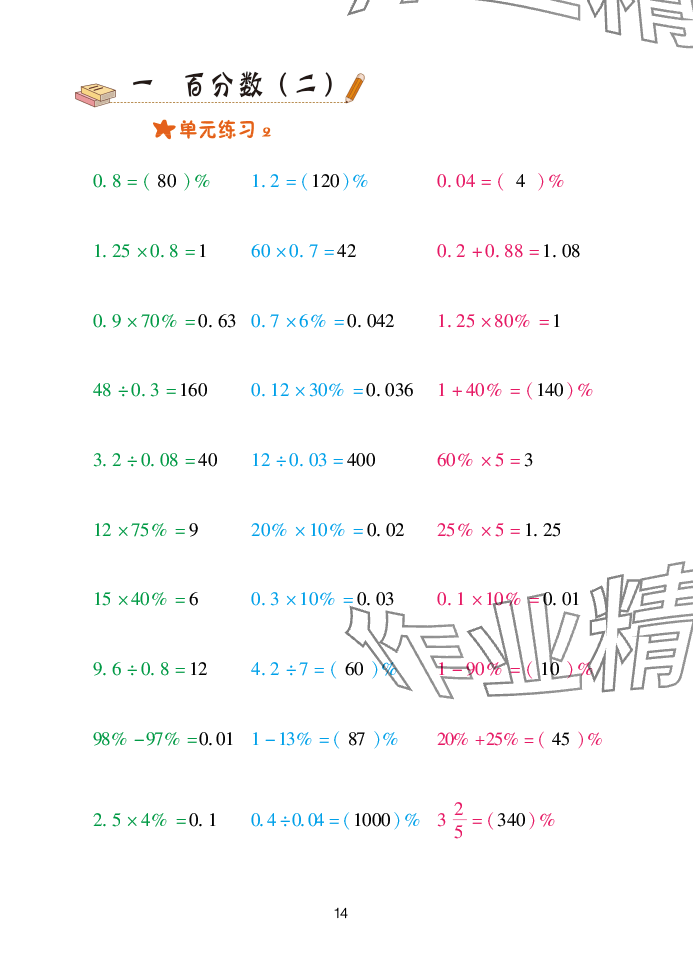 2025年口算天天練青島出版社六年級數(shù)學(xué)下冊青島版 參考答案第14頁