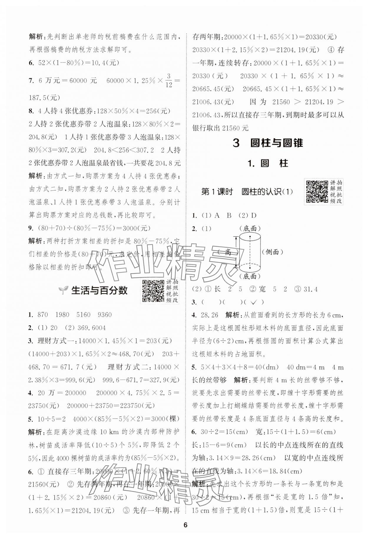 2025年拔尖特訓(xùn)六年級(jí)數(shù)學(xué)下冊(cè)人教版 參考答案第6頁(yè)