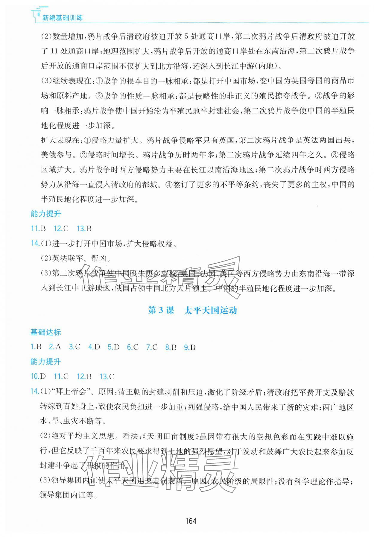 2024年新編基礎(chǔ)訓(xùn)練黃山書社八年級(jí)歷史上冊(cè)人教版 第2頁(yè)