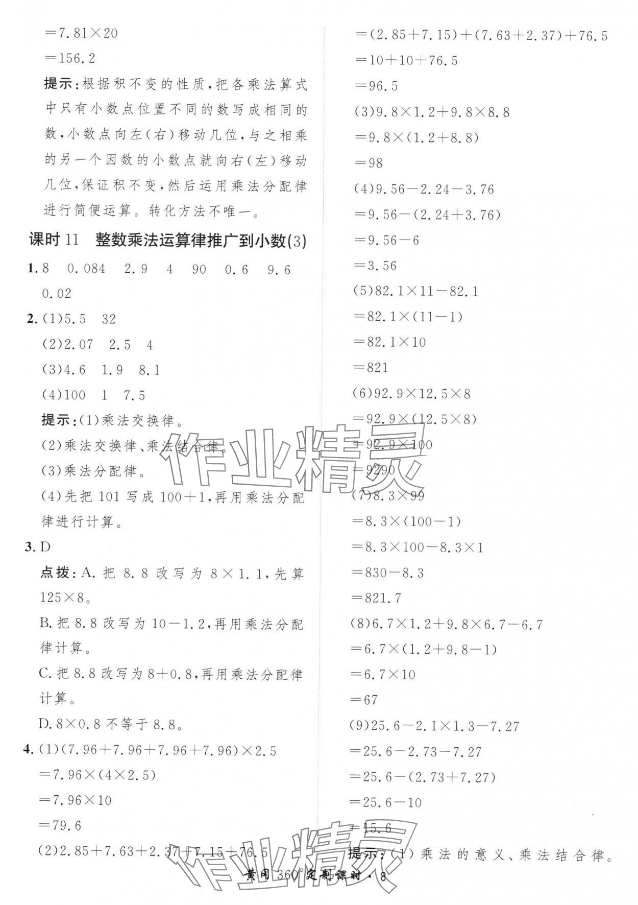 2024年黃岡360定制課時(shí)五年級數(shù)學(xué)上冊人教版 參考答案第8頁