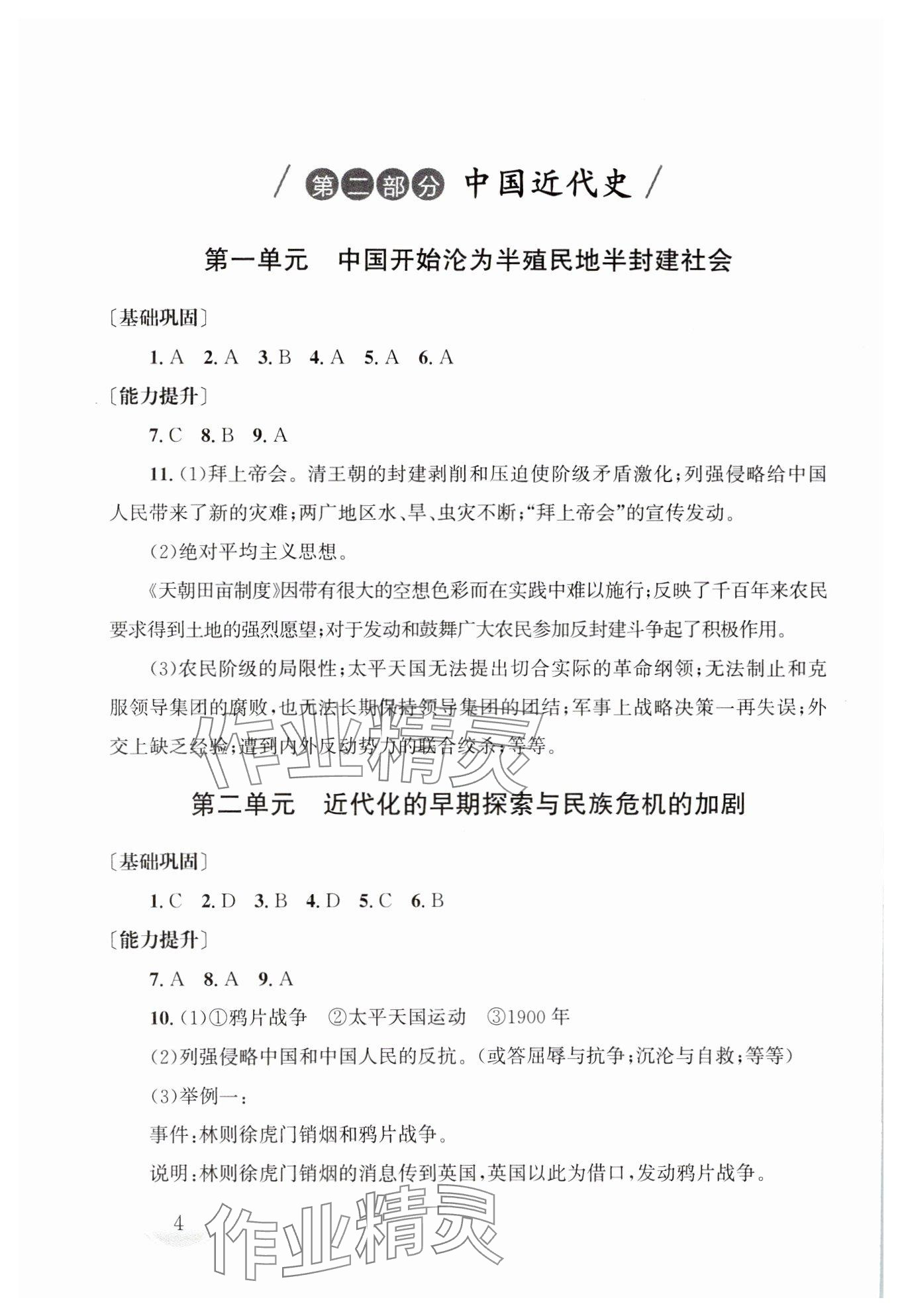 2025年剑指中考九年级历史湖南专版 参考答案第4页