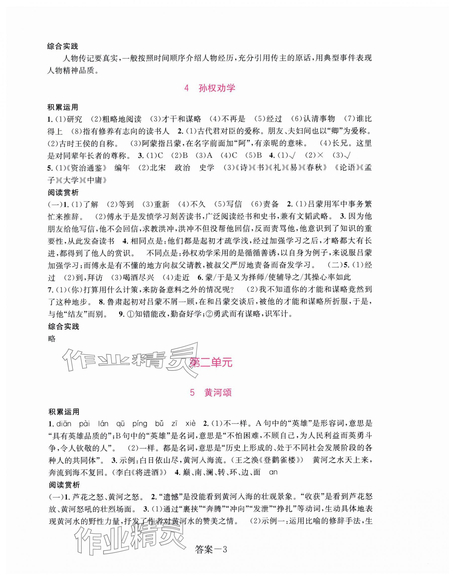 2025年學評手冊七年級語文下冊人教版 參考答案第3頁