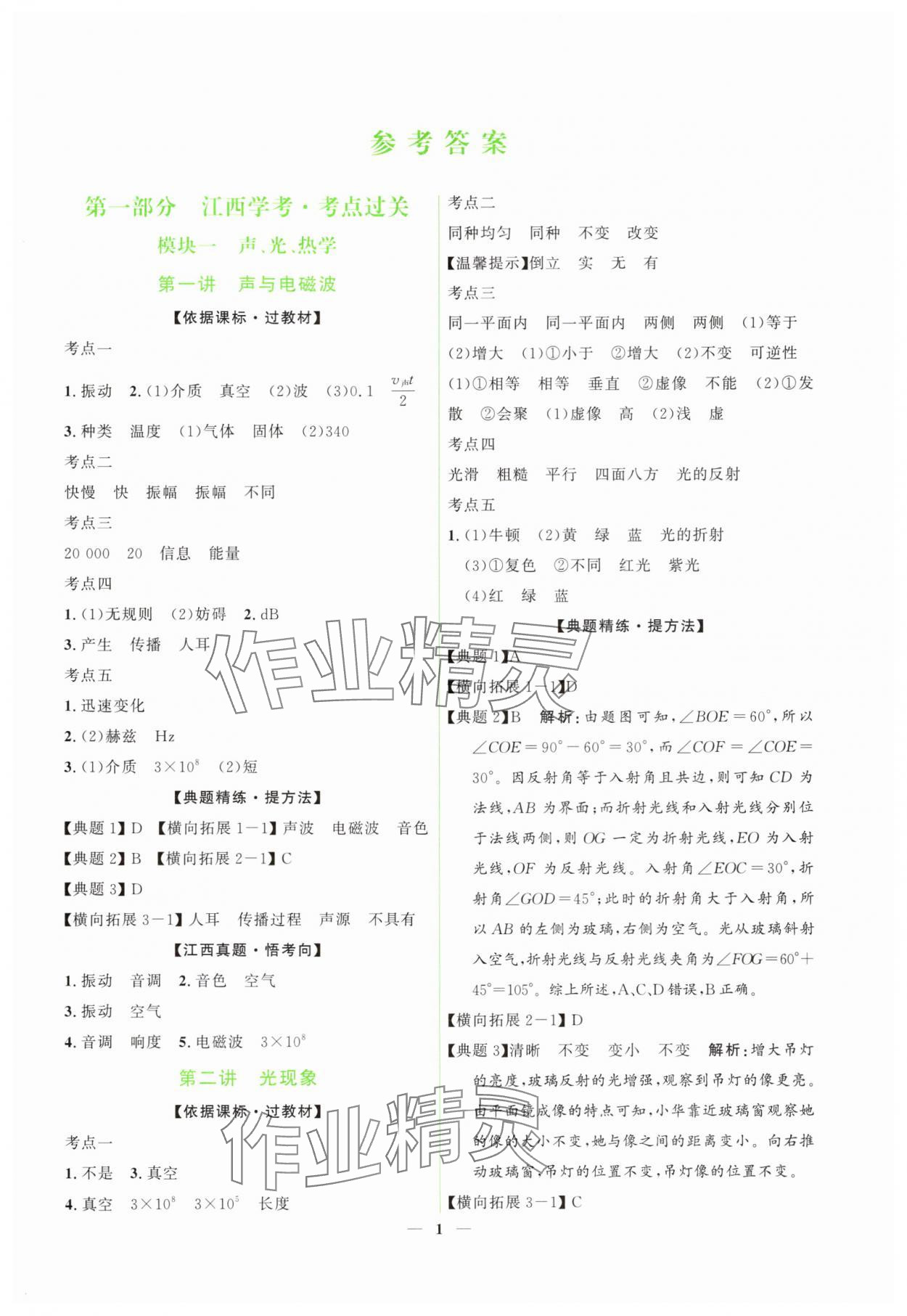 2025年芝麻開花學考方略物理中考江西專版 第1頁