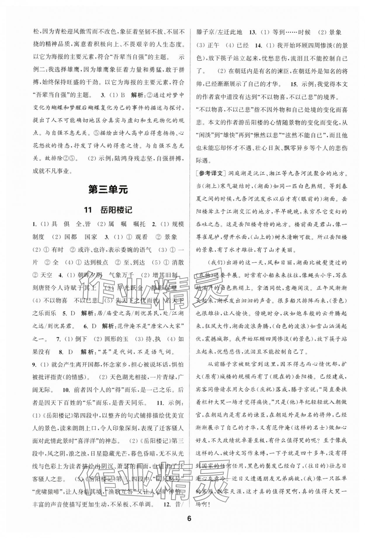 2024年通城學(xué)典課時作業(yè)本九年級語文上冊人教版江蘇專版 第6頁