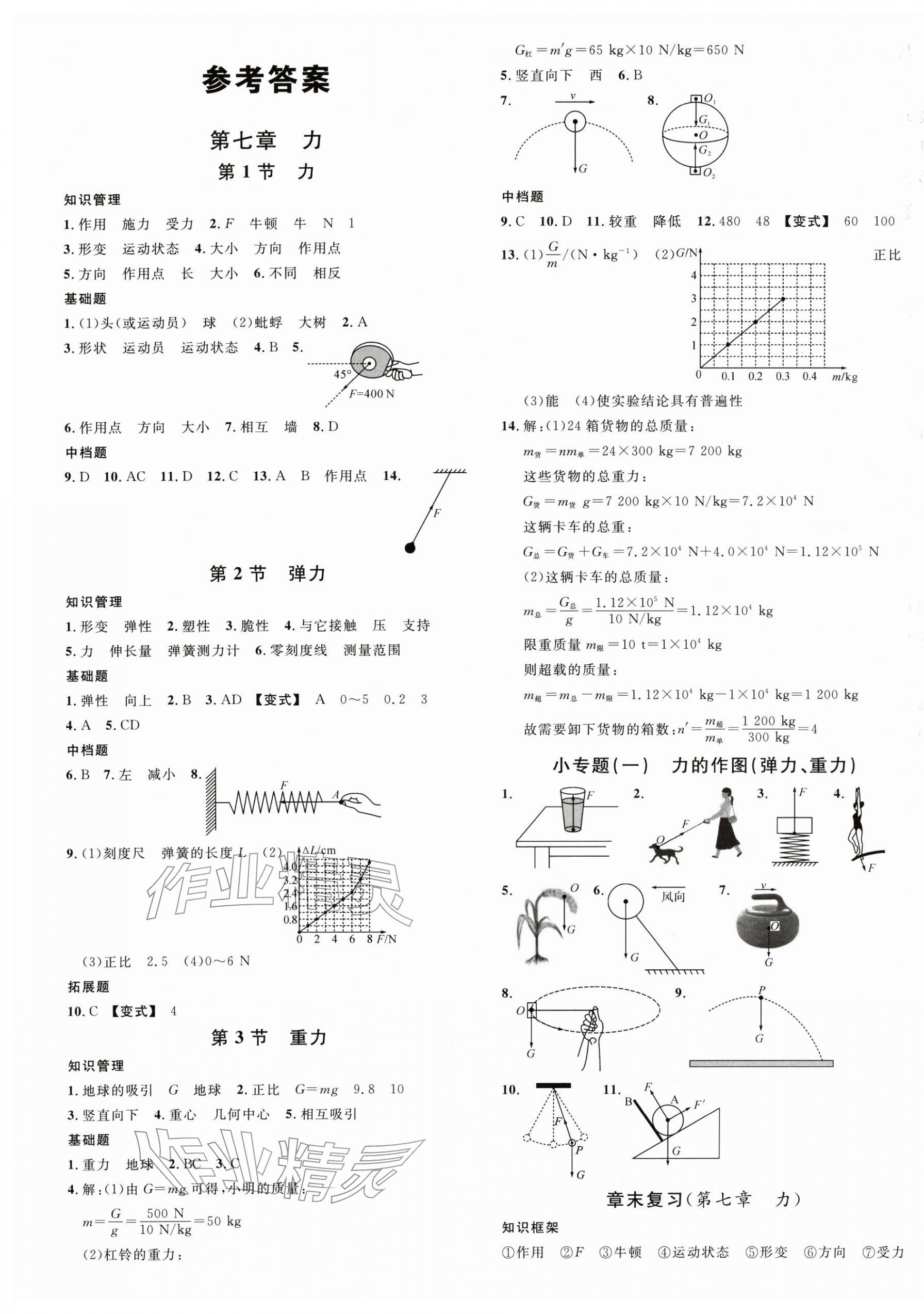 2026年名校课堂八年级物理下册人教版2河南专版&nbsp;第1页