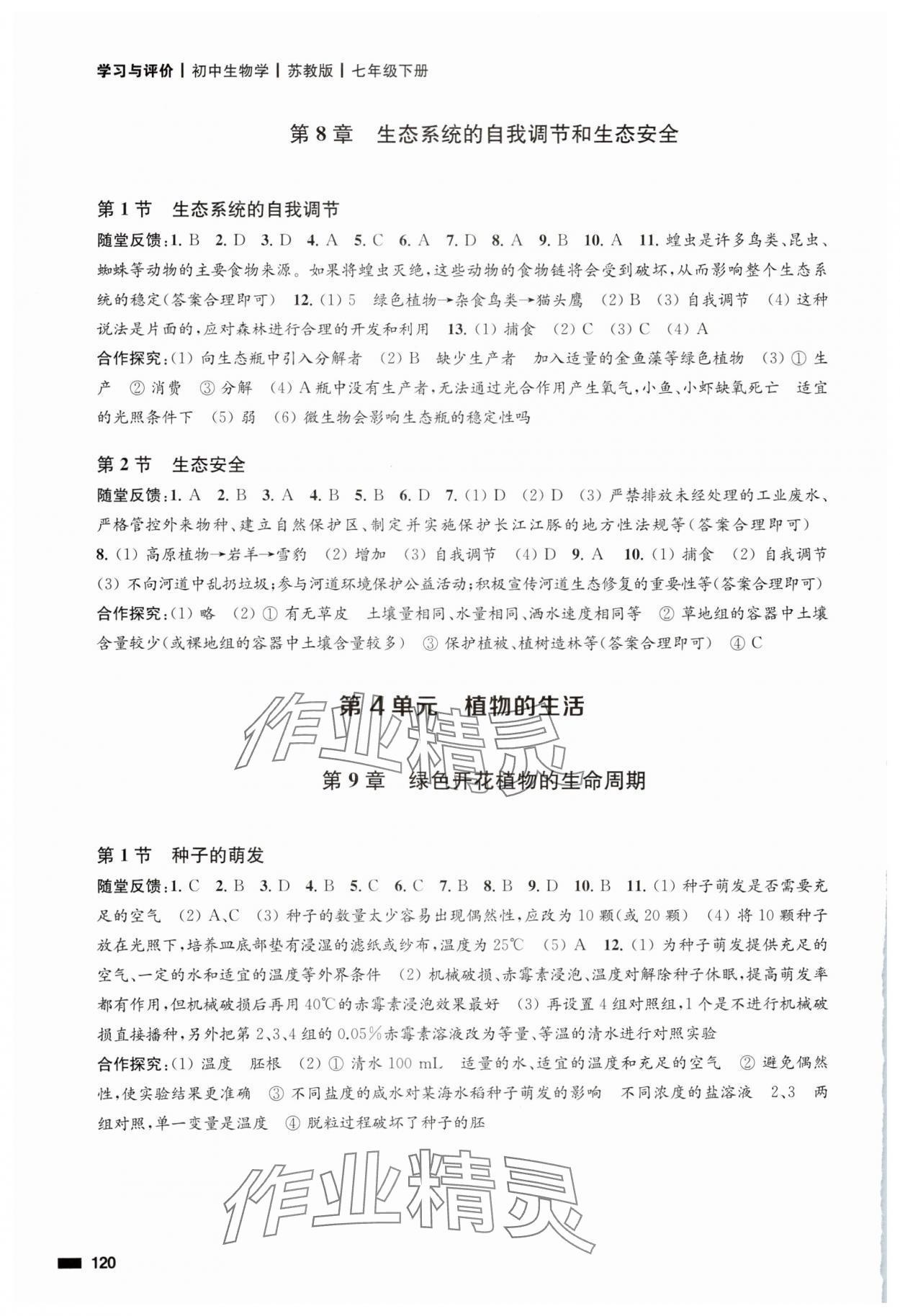 2025年学习与评价江苏凤凰教育出版社七年级生物下册苏教版 第2页