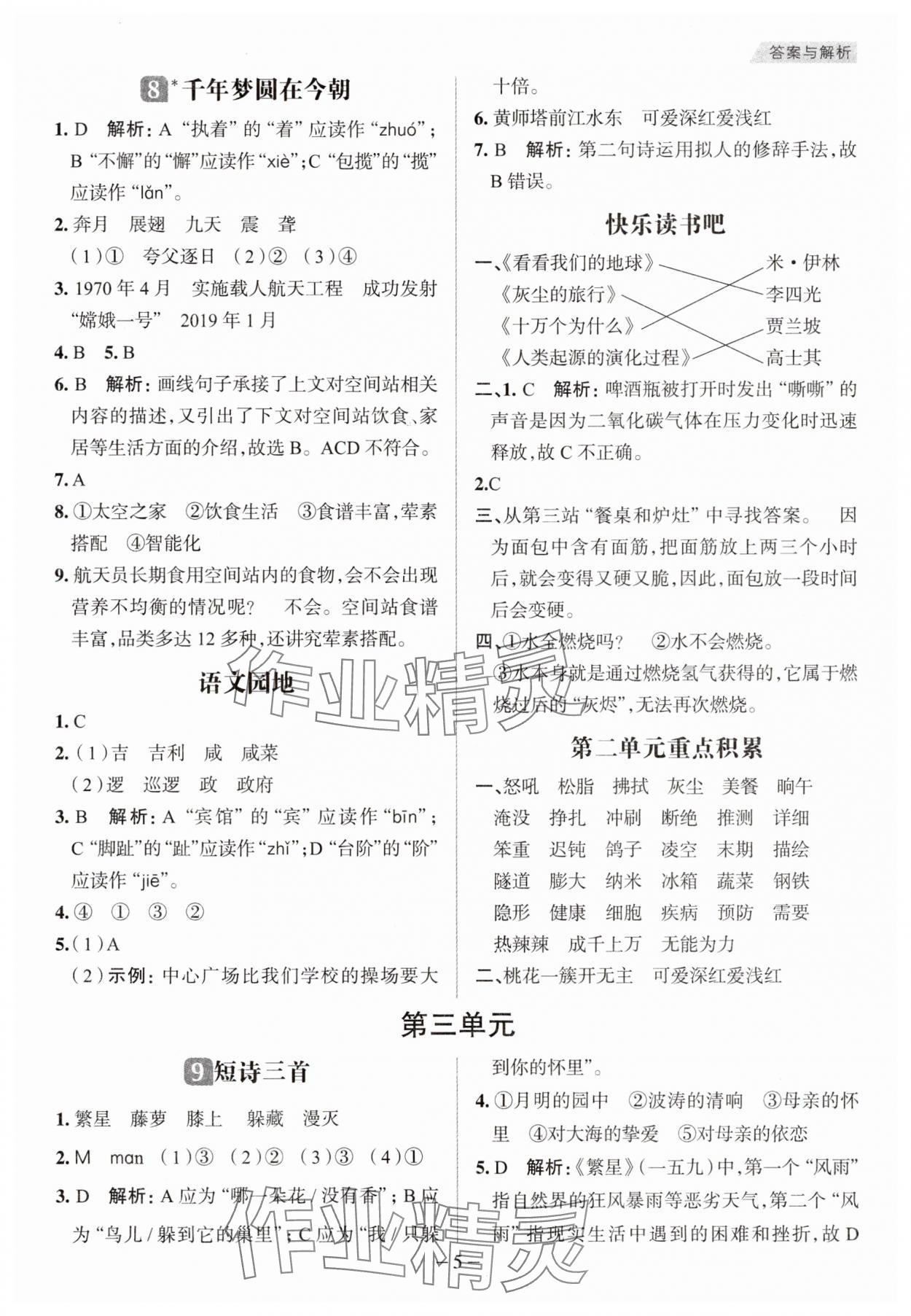 2025年核心素養天天練四年級語文下冊人教版福建專版 第5頁