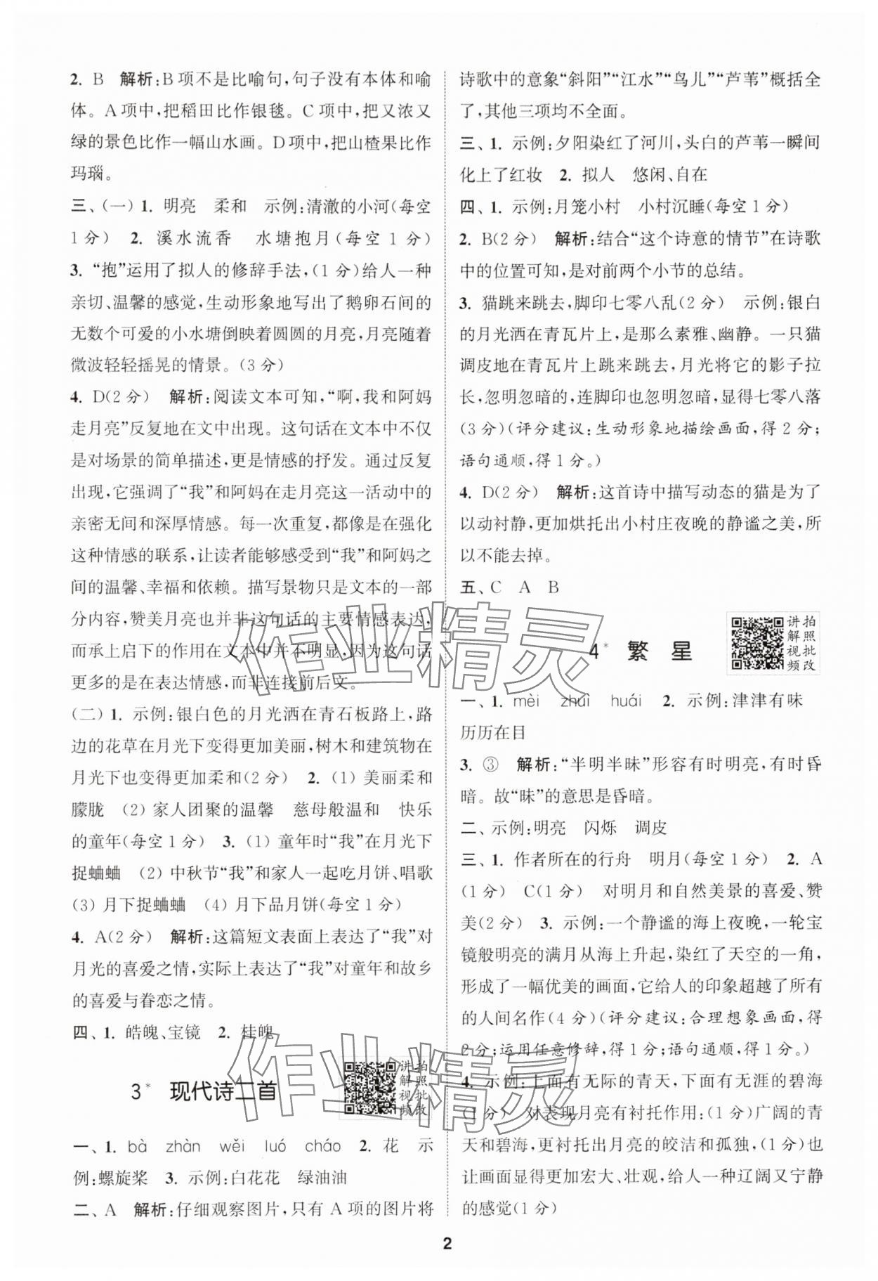 2025年拔尖特訓(xùn)四年級語文上冊人教版 第2頁
