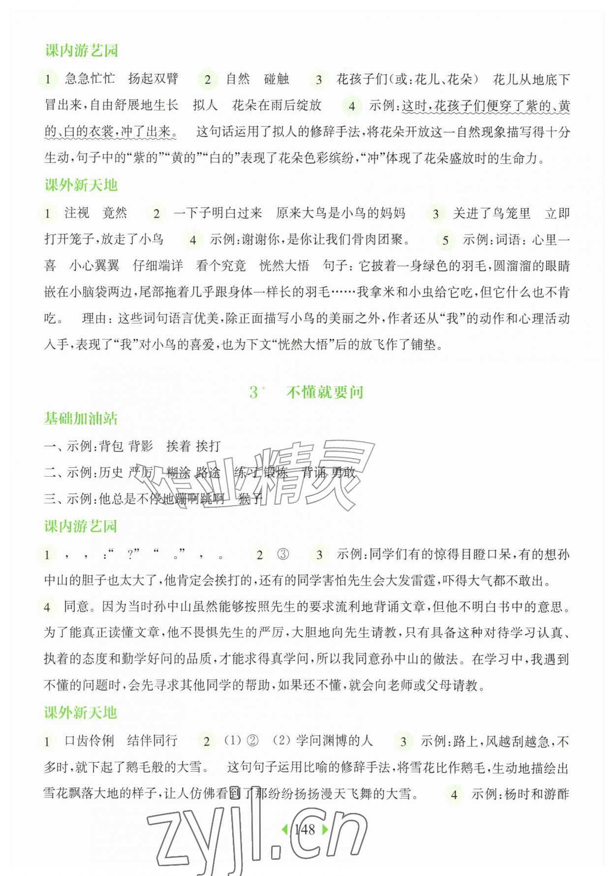 2026年华东师大版一课一练三年级语文上册人教版五四制&nbsp;参考答案第2页
