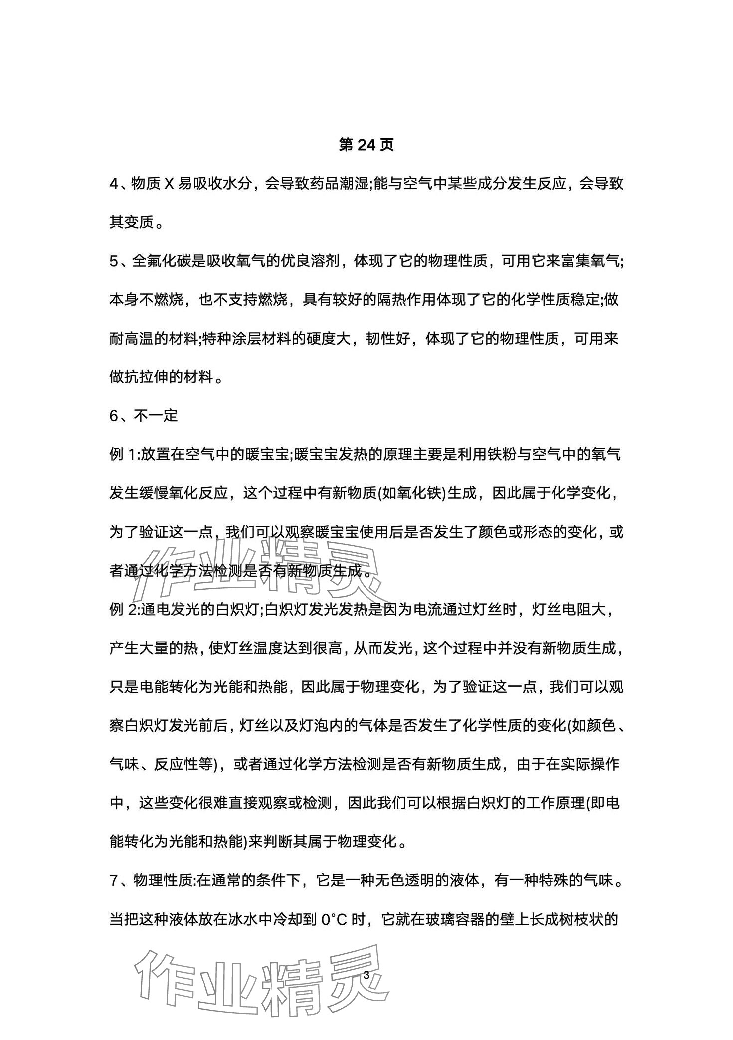 2024年教材課本八年級化學全一冊滬教版五四制 第3頁