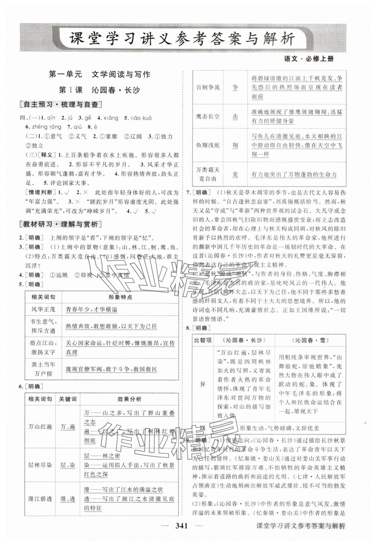 2024年高中同步創(chuàng)新課堂優(yōu)化方案高中語文必修上冊人教版 第1頁