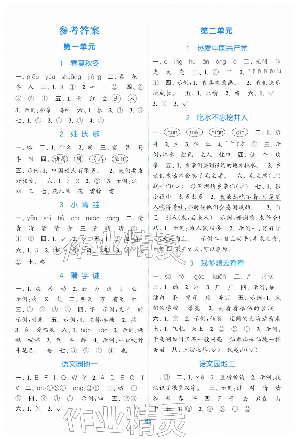 2026年同步练习与测评福建少年儿童出版社一年级语文下册人教版&nbsp;第1页