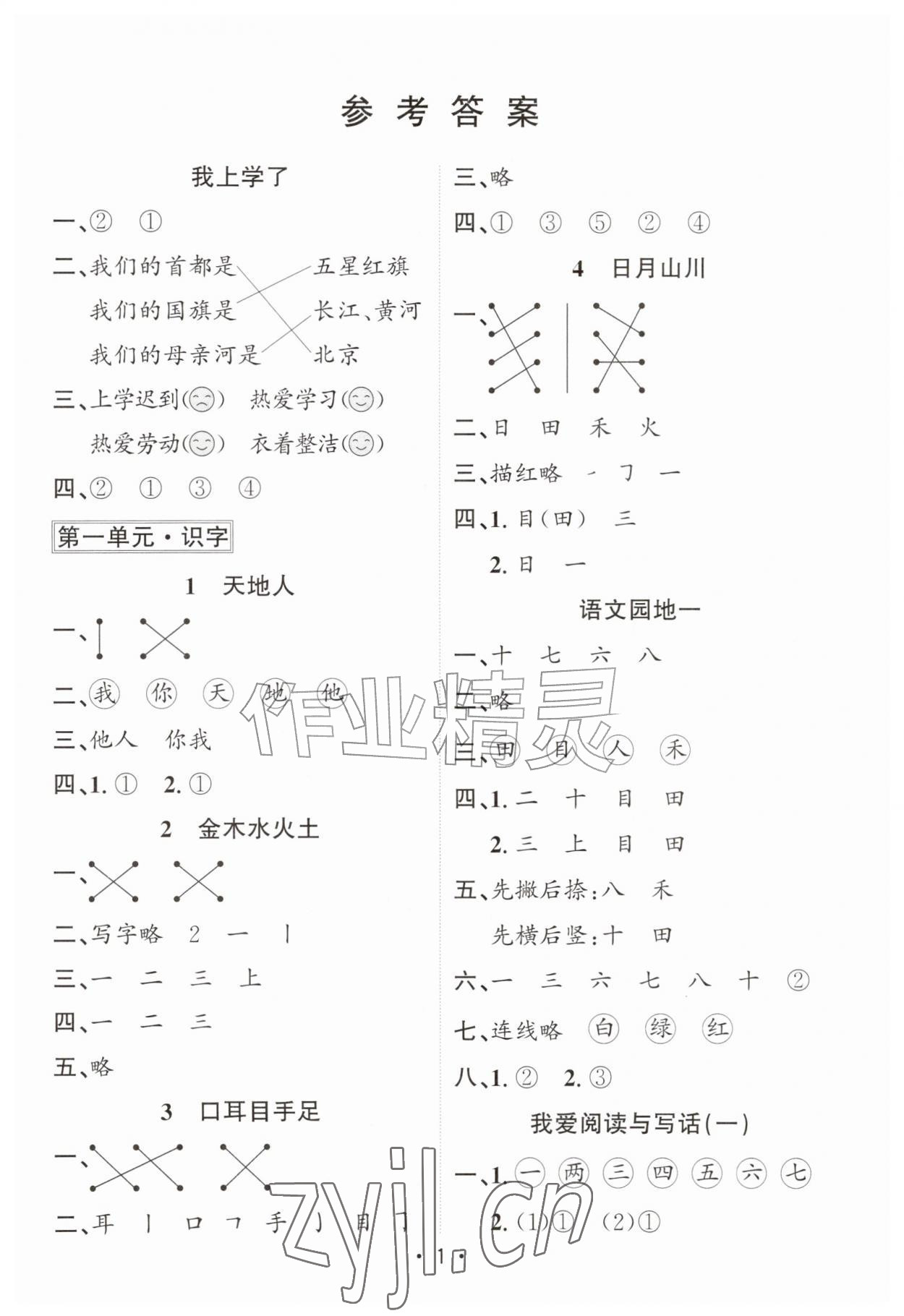 2026年名校课堂一年级语文上册人教版&nbsp;第1页