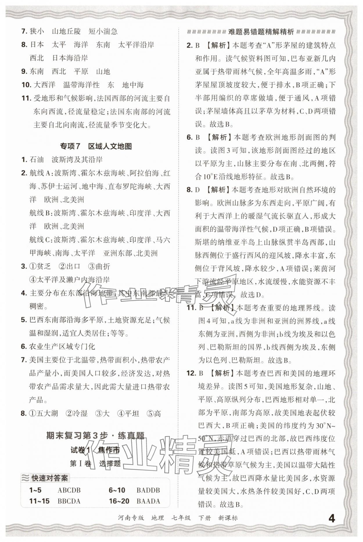2025年王朝霞各地期末試卷精選七年級地理下冊新課標(biāo)版河南專版 參考答案第4頁