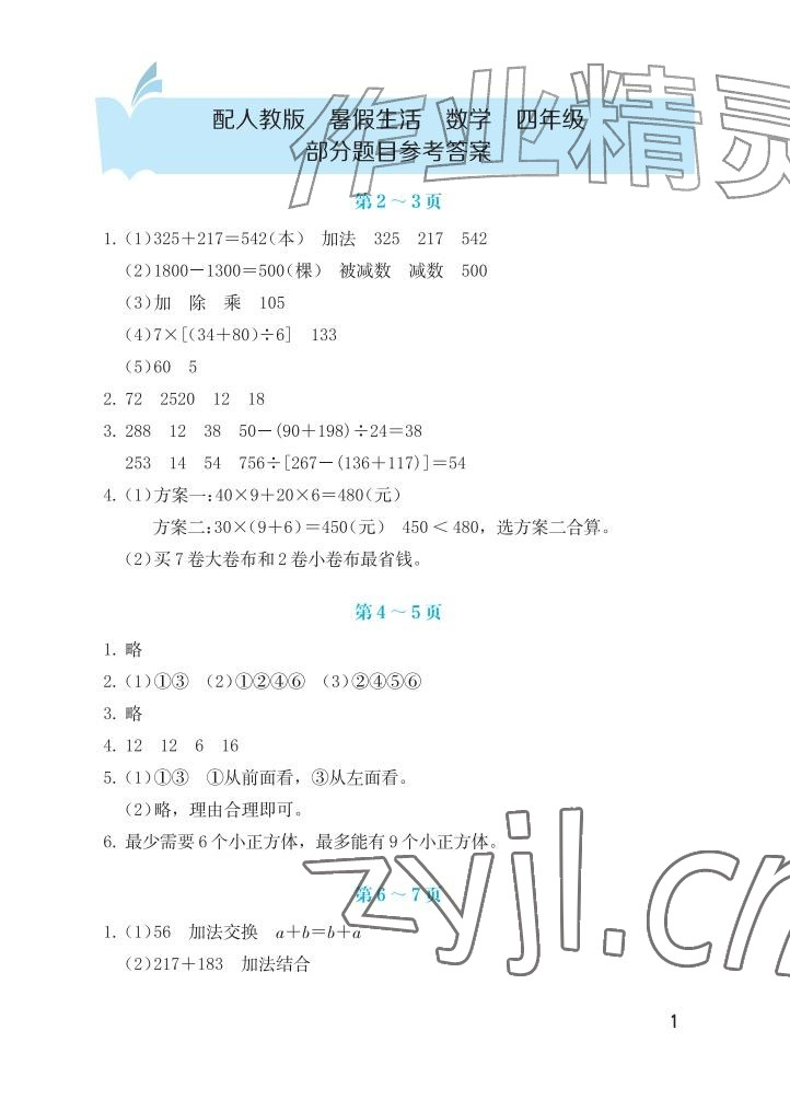 2026年暑假生活海燕出版社四年级数学人教版&nbsp;参考答案第1页