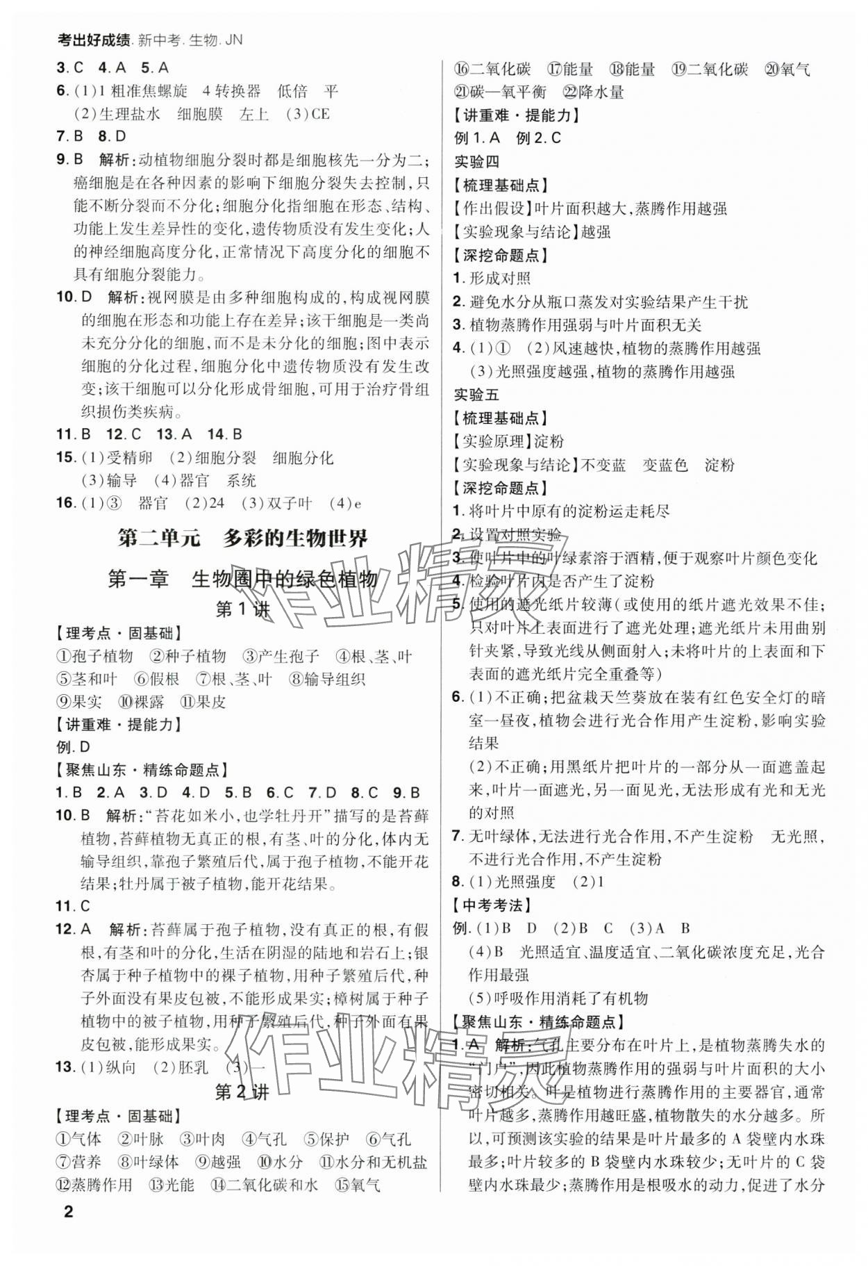 2024年考出好成绩山东新中考生物济南版 第2页