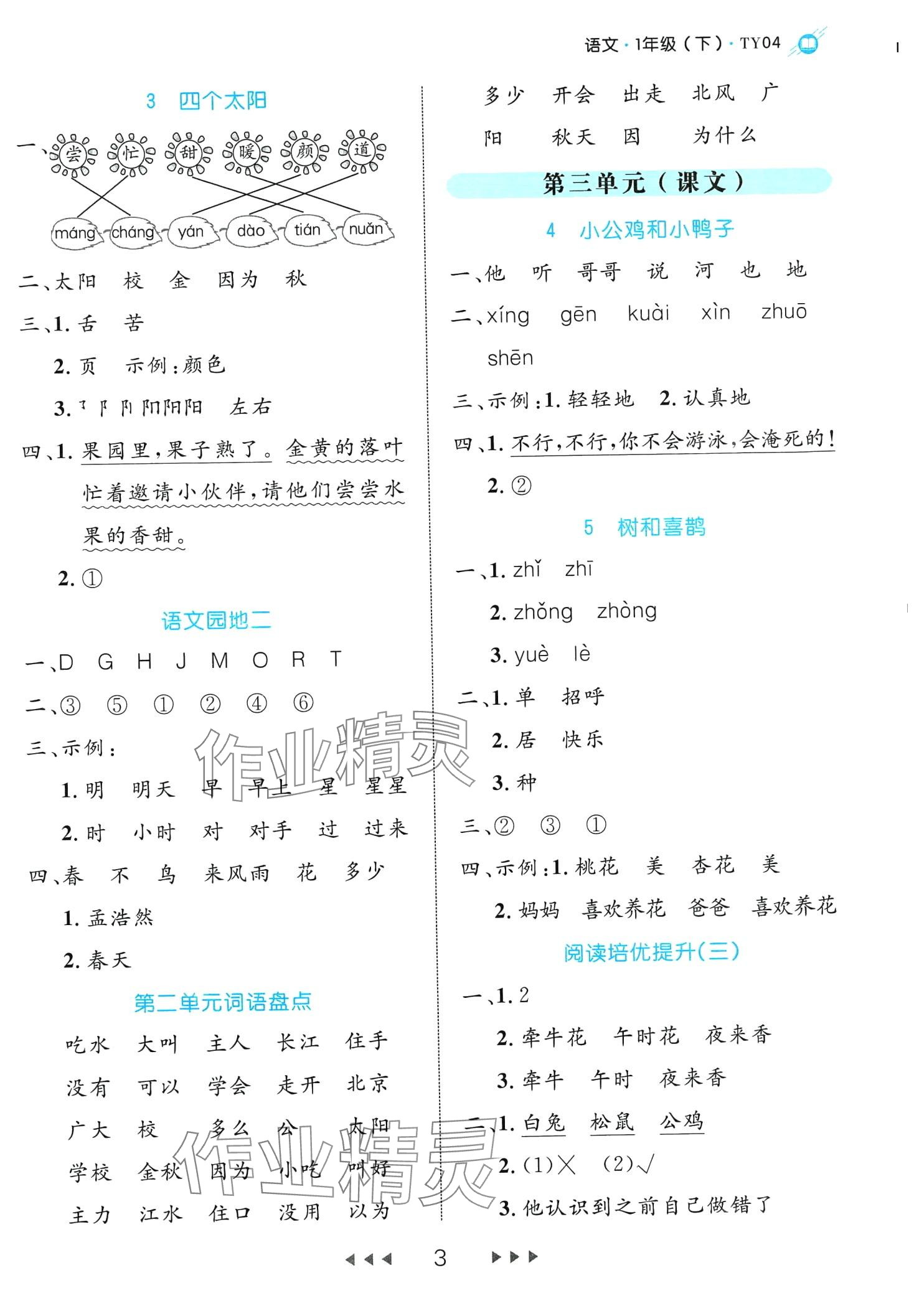 2024年细解巧练一年级语文下册人教版 第3页