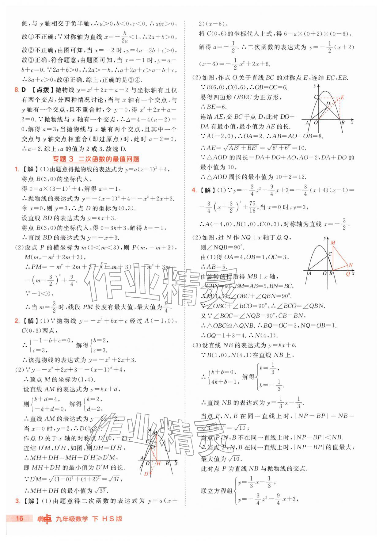 2026年综合应用创新题典中点九年级数学下册华师大版&nbsp;第16页