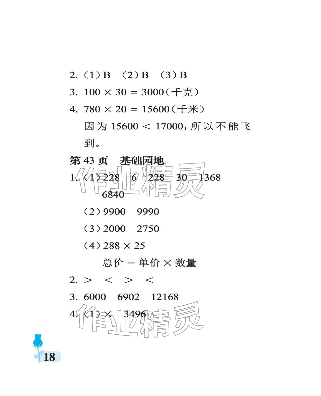 2025年行知天下四年級數學上冊青島版 參考答案第18頁
