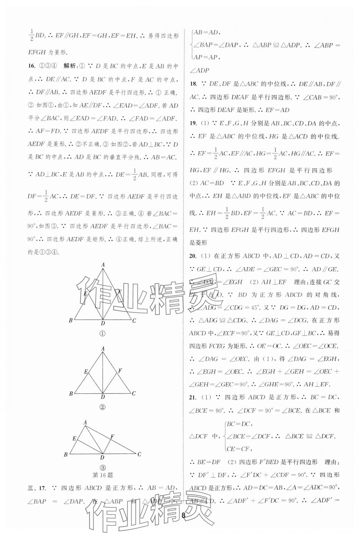 2025年通城學典全程測評卷八年級數(shù)學下冊蘇科版江蘇專版 參考答案第8頁