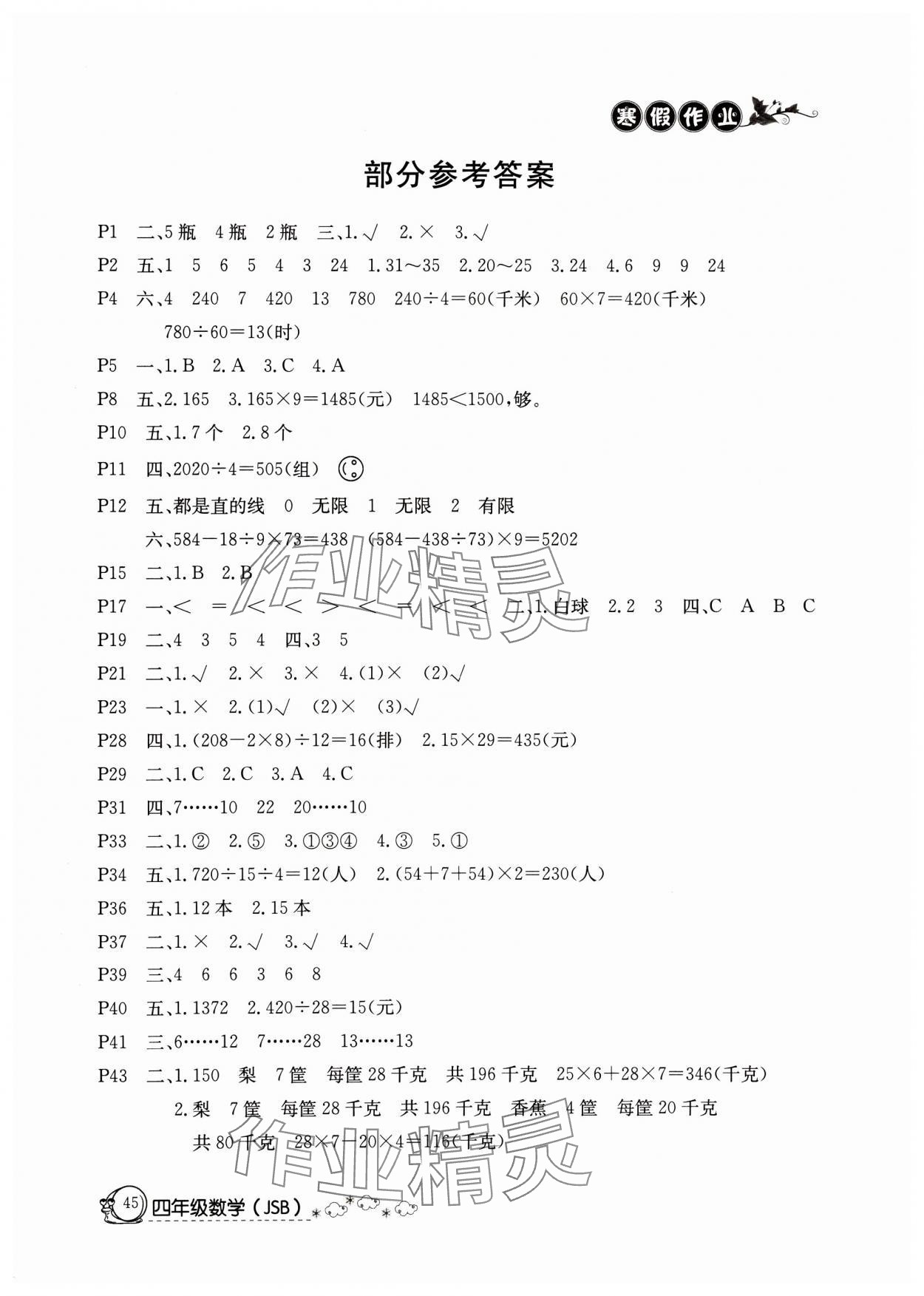 2025年Happy holiday快樂假期寒假作業(yè)四年級數學蘇教版延邊教育出版社 參考答案第1頁