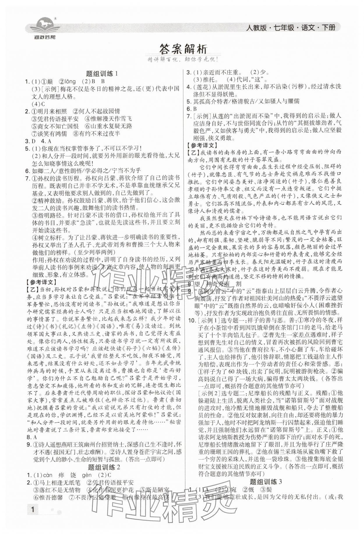 2024年期末考试必刷卷七年级语文下册人教版郑州专版 参考答案第1页