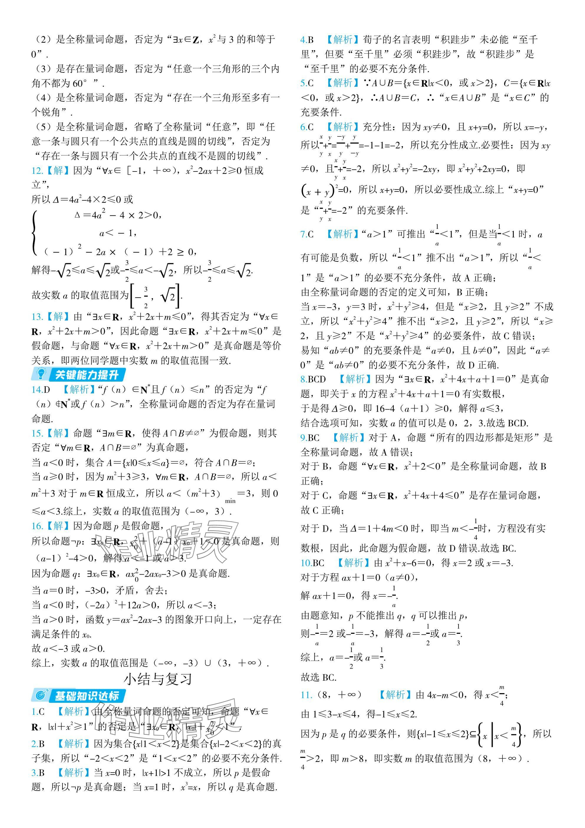 2024年全優(yōu)學(xué)練測高中數(shù)學(xué)必修第一冊蘇教版 參考答案第10頁