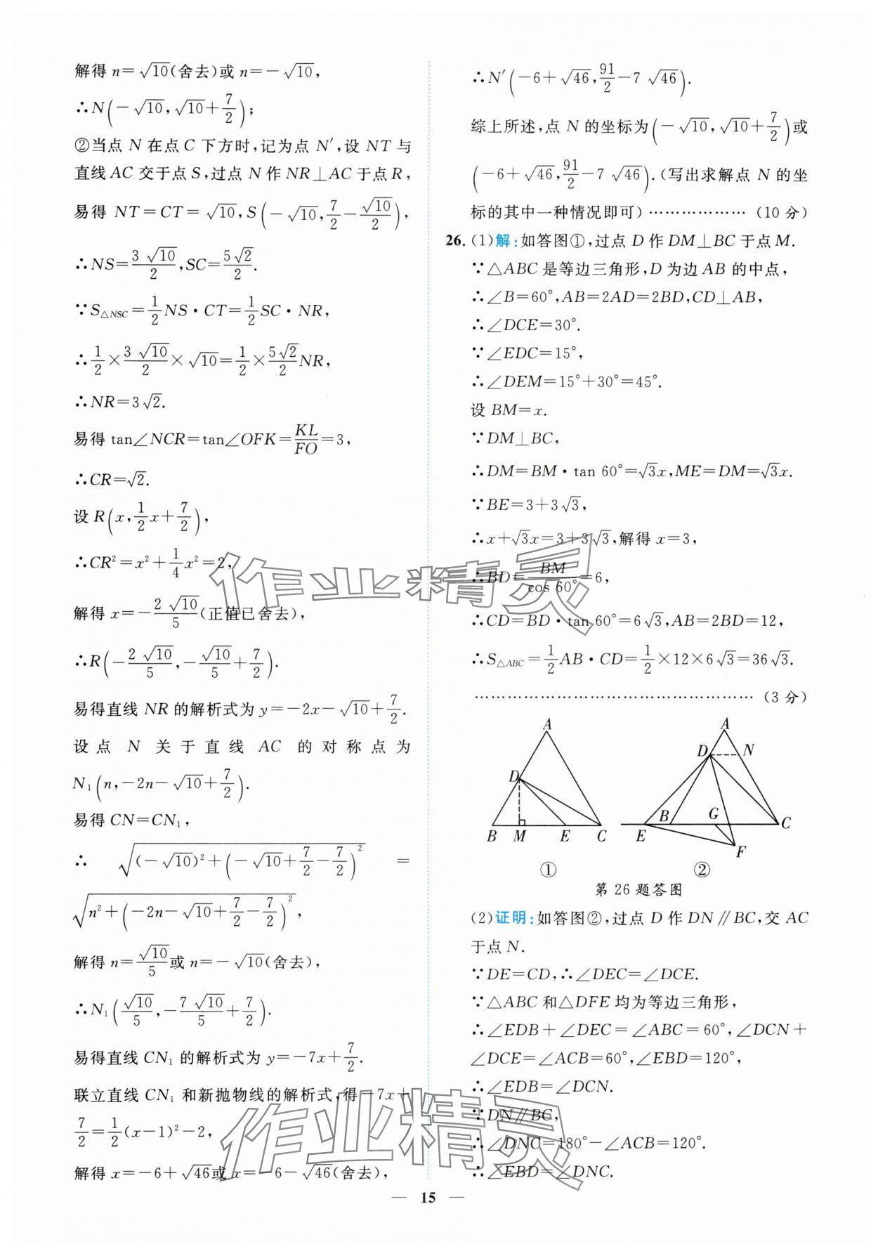 2025年中考金卷中考試題精編數(shù)學(xué)重慶專(zhuān)版 參考答案第15頁(yè)