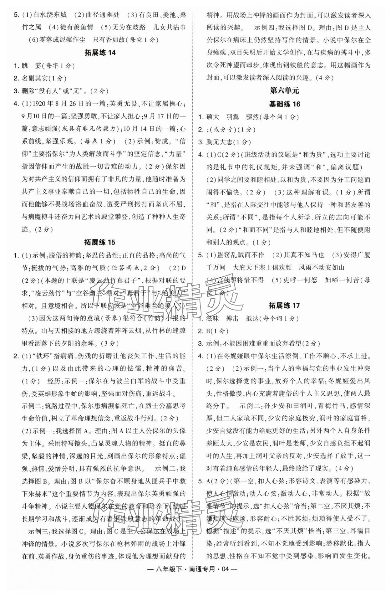 2024年學(xué)霸組合訓(xùn)練八年級語文下冊人教版南通專版 參考答案第4頁