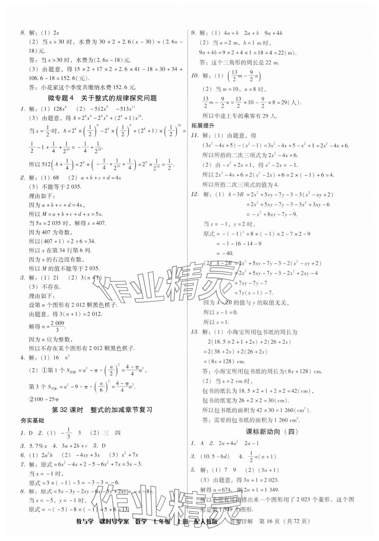 2024年教與學課時導學案七年級數(shù)學上冊人教版廣東專版 第16頁