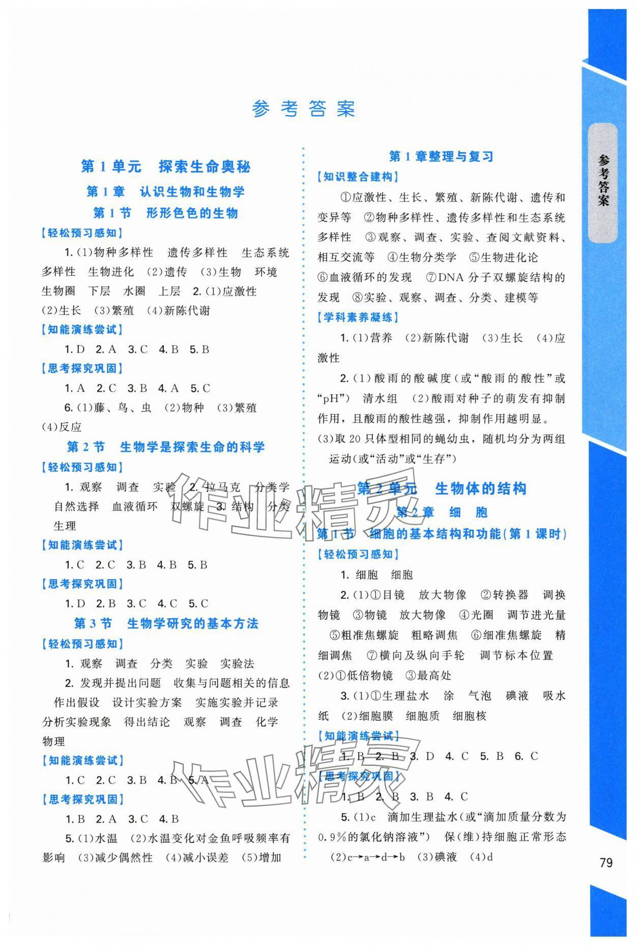2025年课内课外直通车七年级生物上册北师大版福建专版 第1页