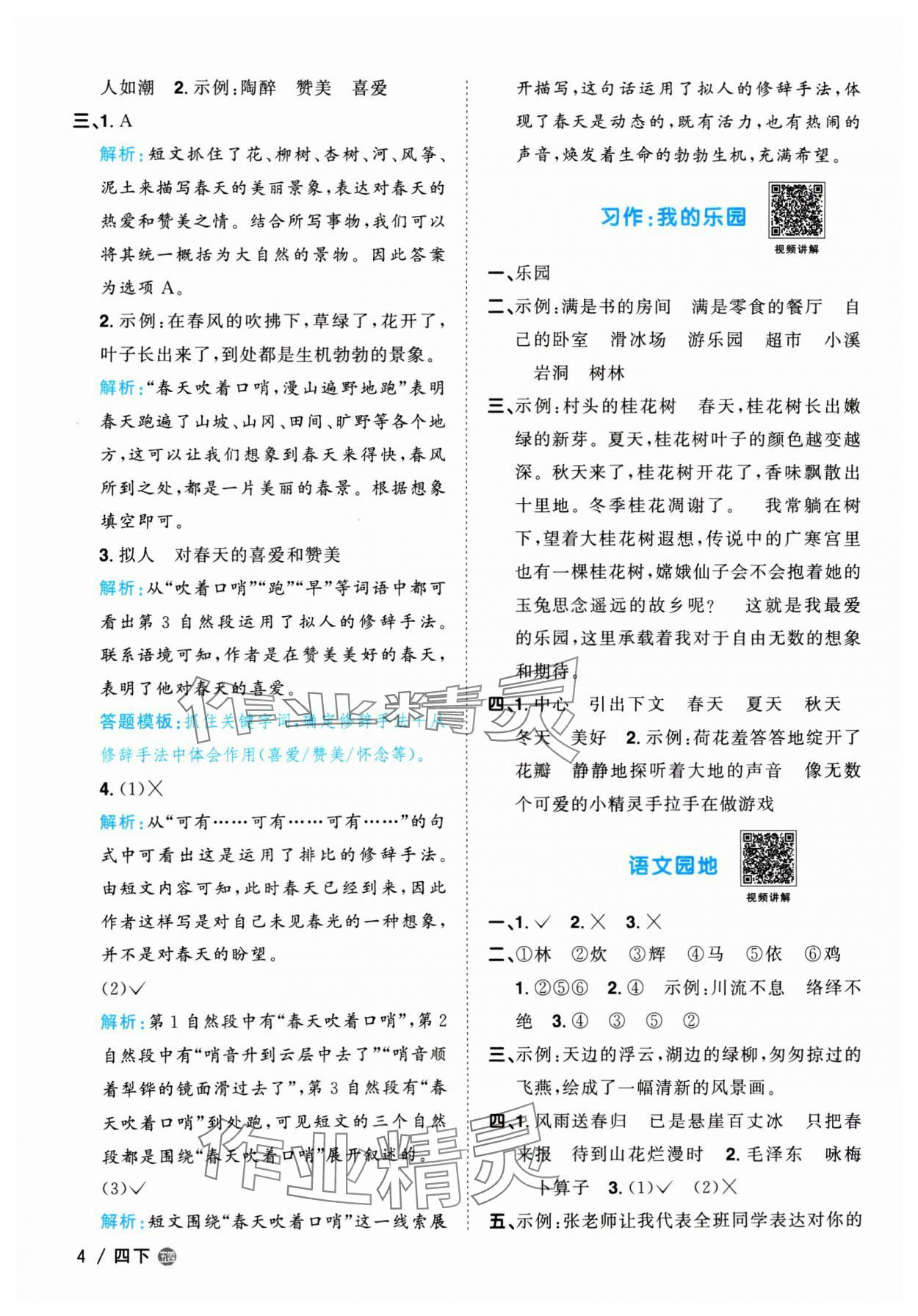 2024年阳光同学课时优化作业四年级语文下册人教版五四制 参考答案第4页