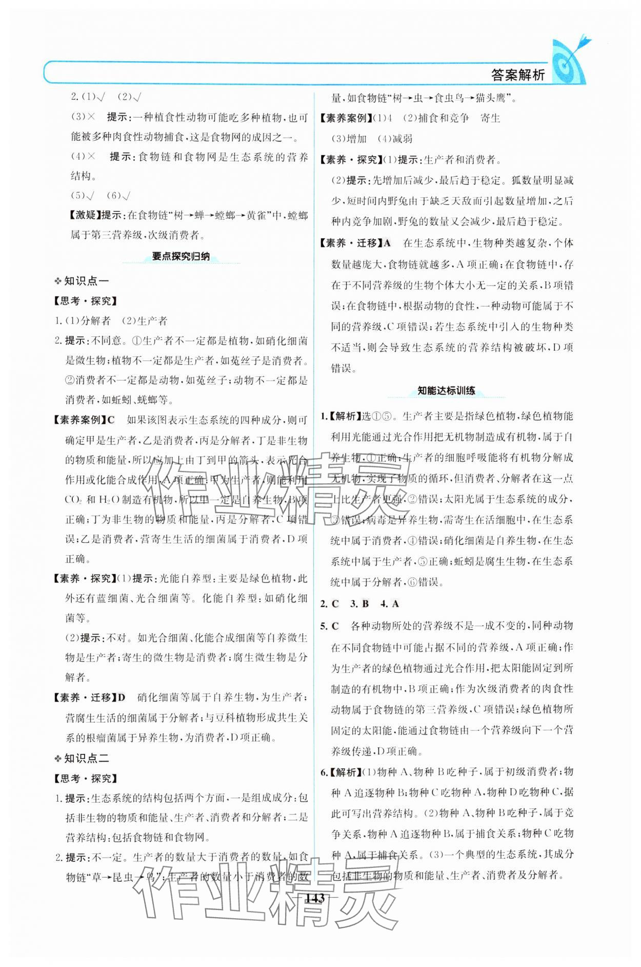 2024年名校學案高中生物選擇性必修第二冊人教版 參考答案第6頁