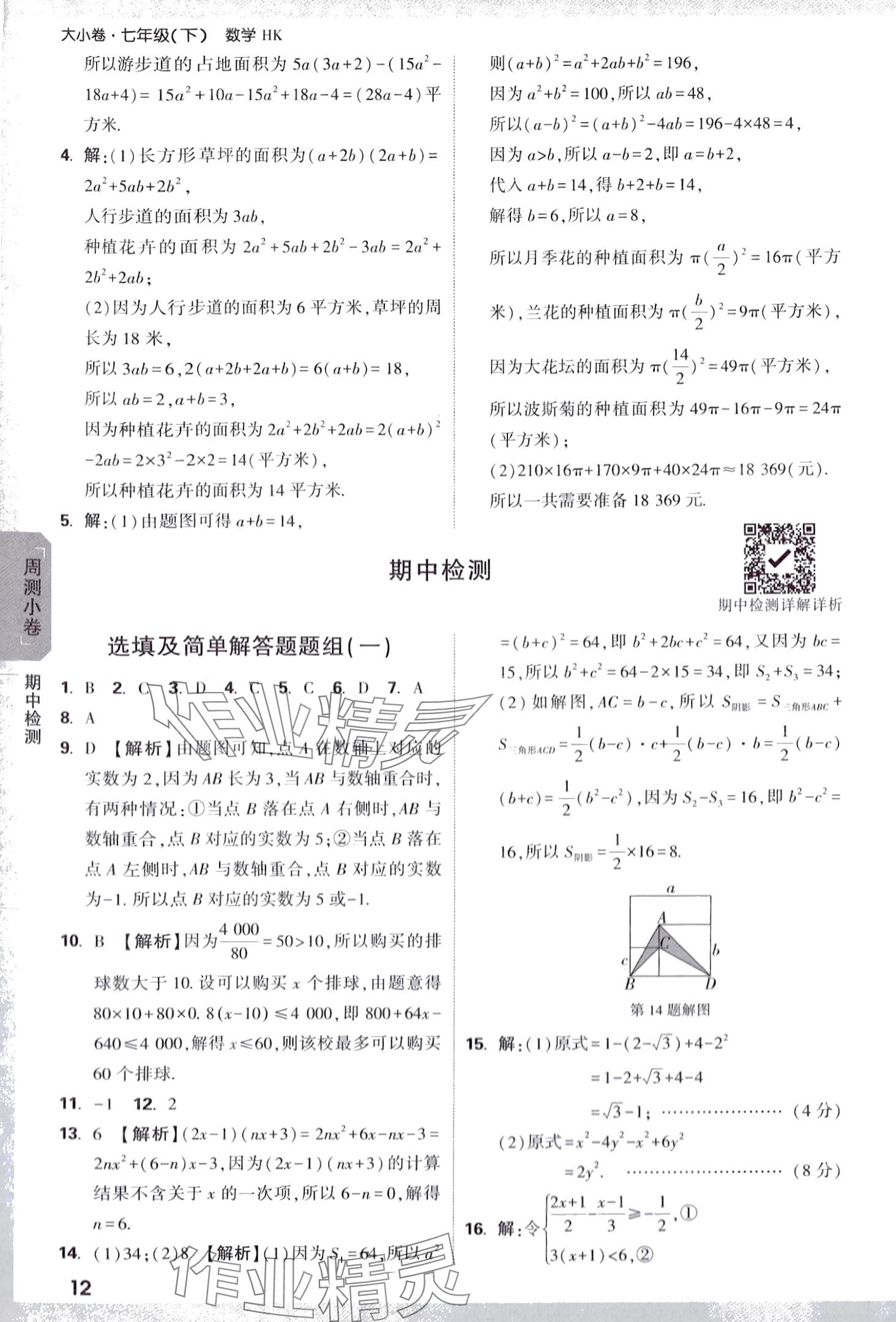 2024年萬唯中考大小卷七年級數學下冊滬科版 第12頁