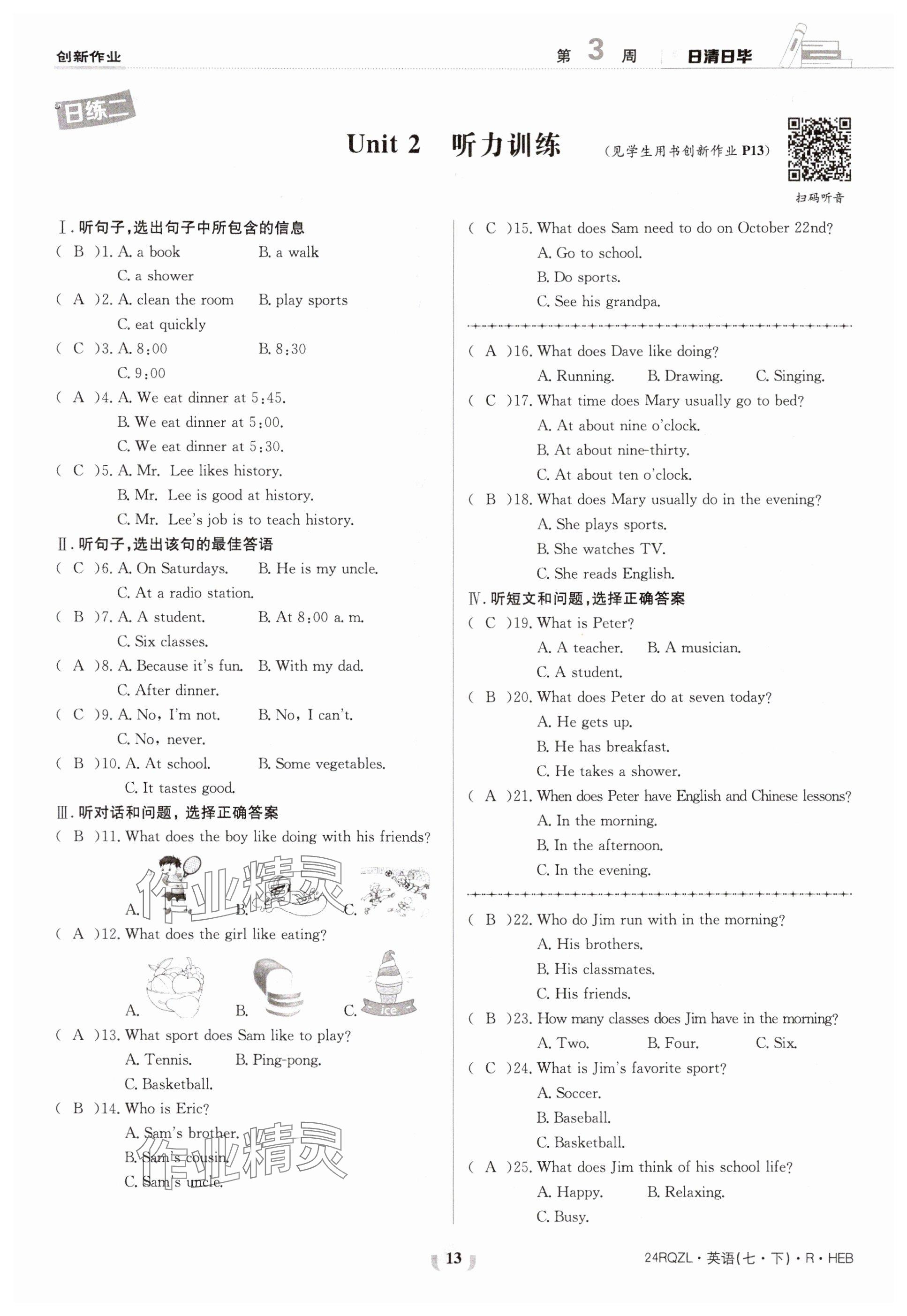 2024年日清周練七年級英語下冊人教版 參考答案第13頁