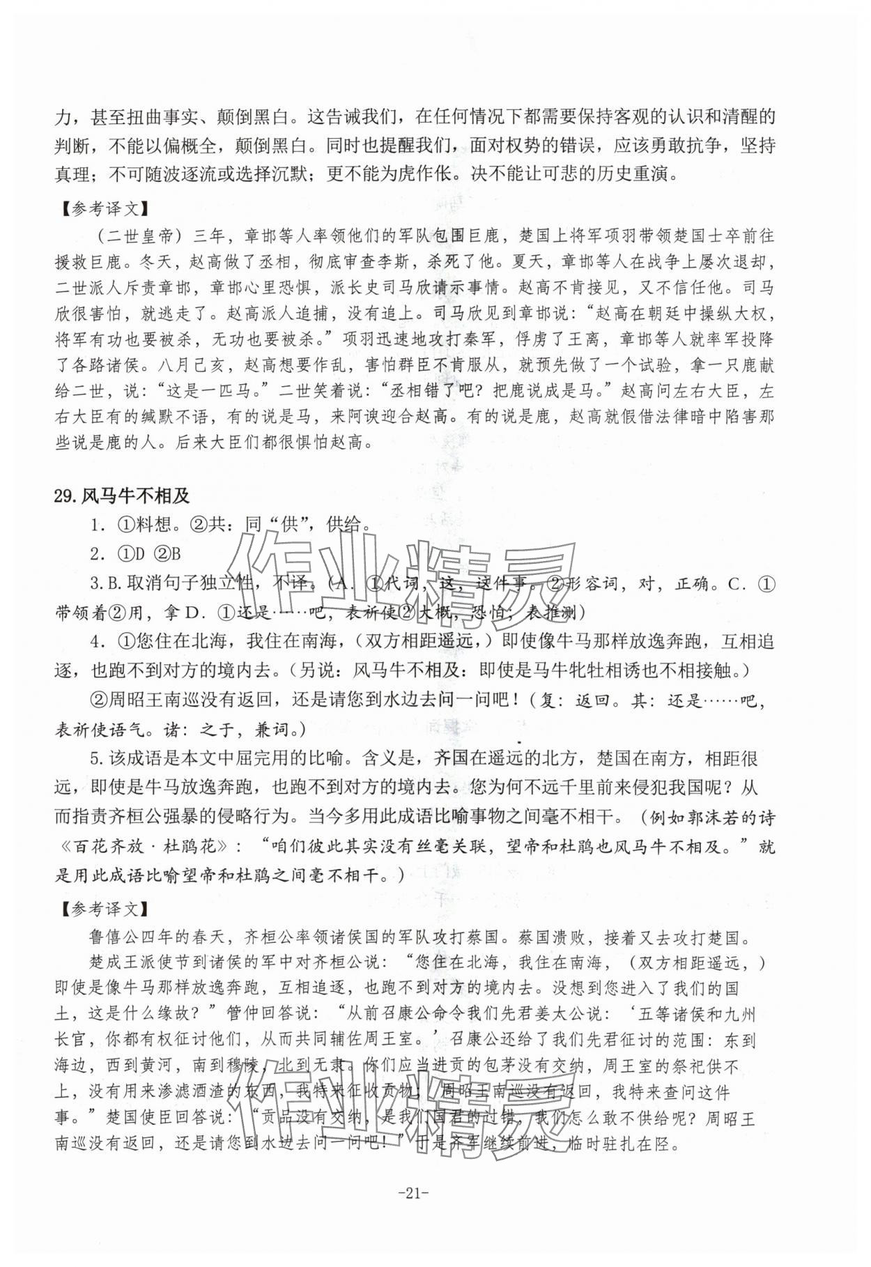 2024年高考文言文應(yīng)對新方略高中語文&nbsp;參考答案第21頁